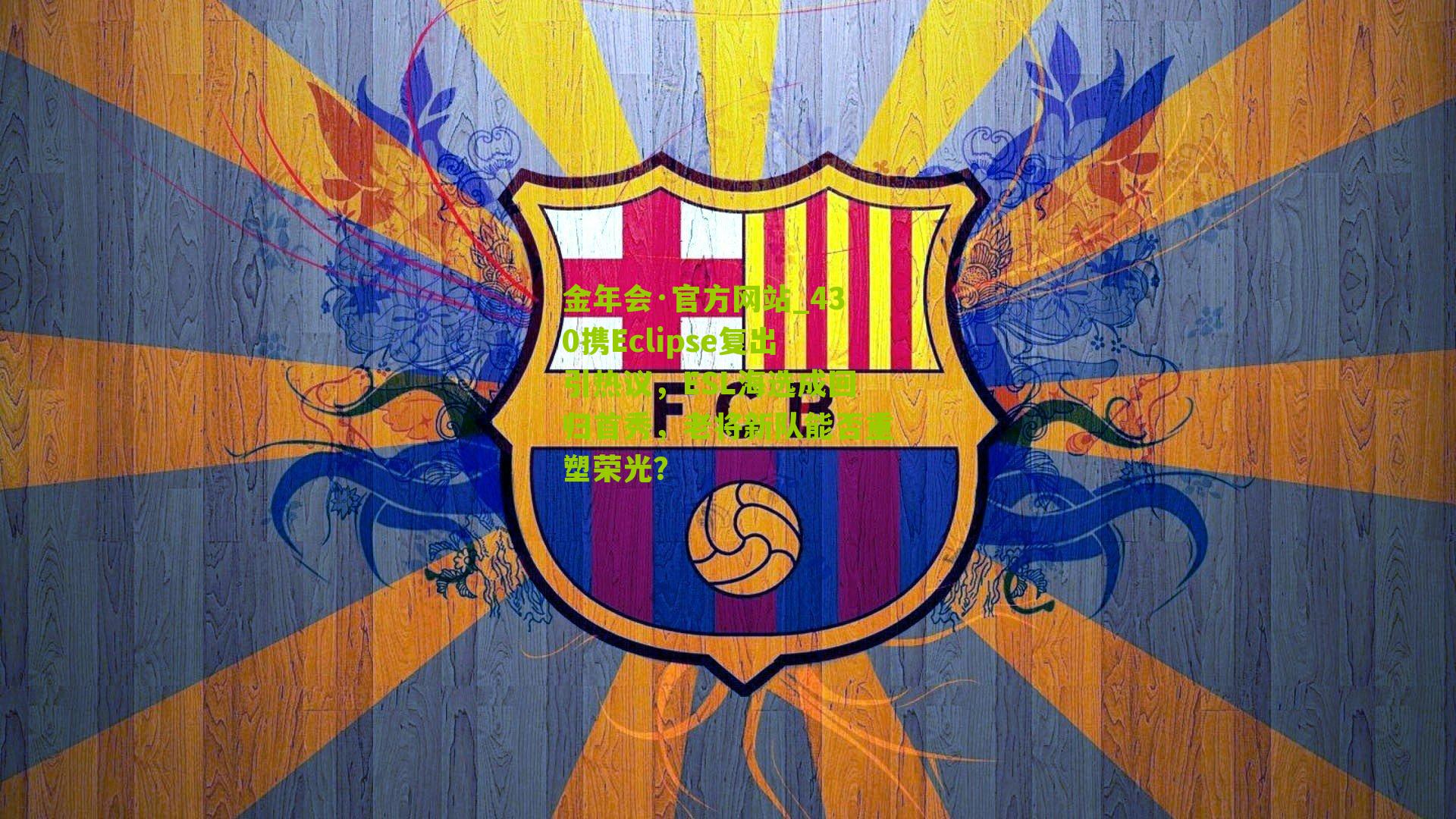 430携Eclipse复出引热议，ESL海选成回归首秀，老将新队能否重塑荣光？