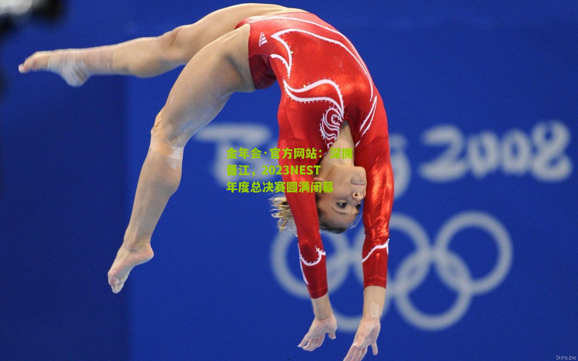 金年会·官方网站：深拥晋江，2023NEST年度总决赛圆满闭幕