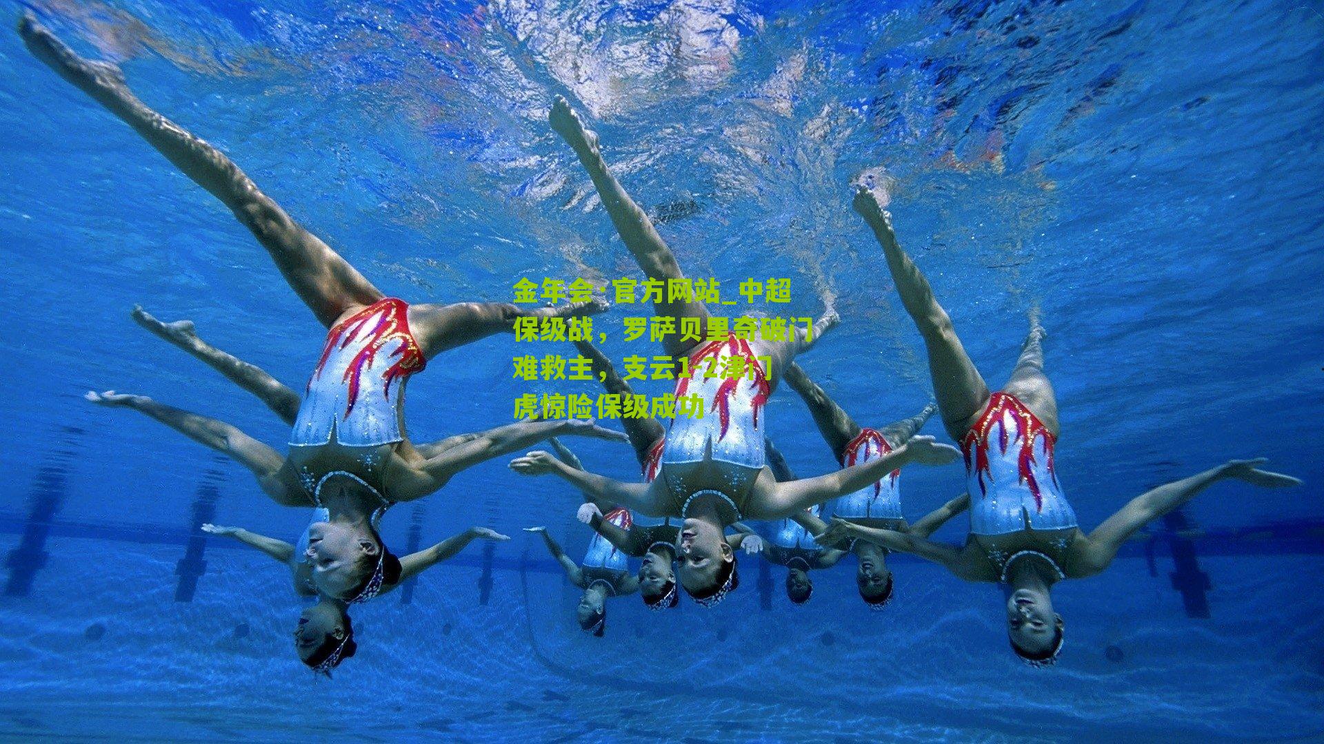 中超保级战，罗萨贝里奇破门难救主，支云1-2津门虎惊险保级成功