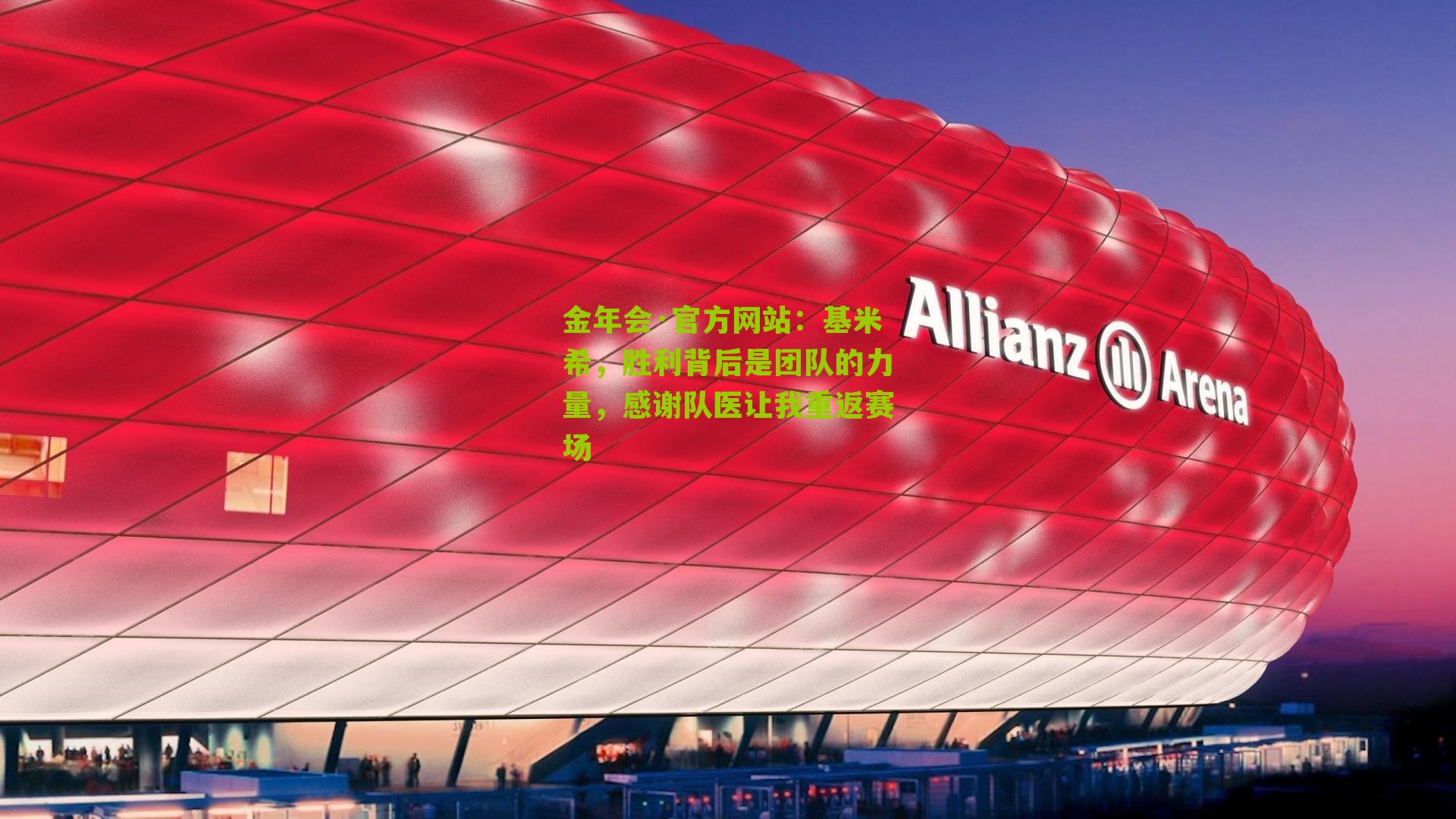 金年会·官方网站：基米希，胜利背后是团队的力量，感谢队医让我重返赛场