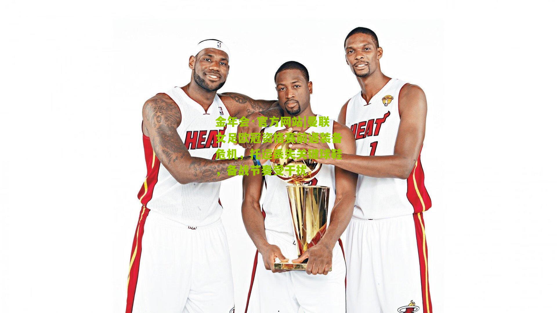 金年会·官方网站|曼联女足欧冠资格赛前遇装备危机，托运丢失关键球鞋，备战节奏受干扰