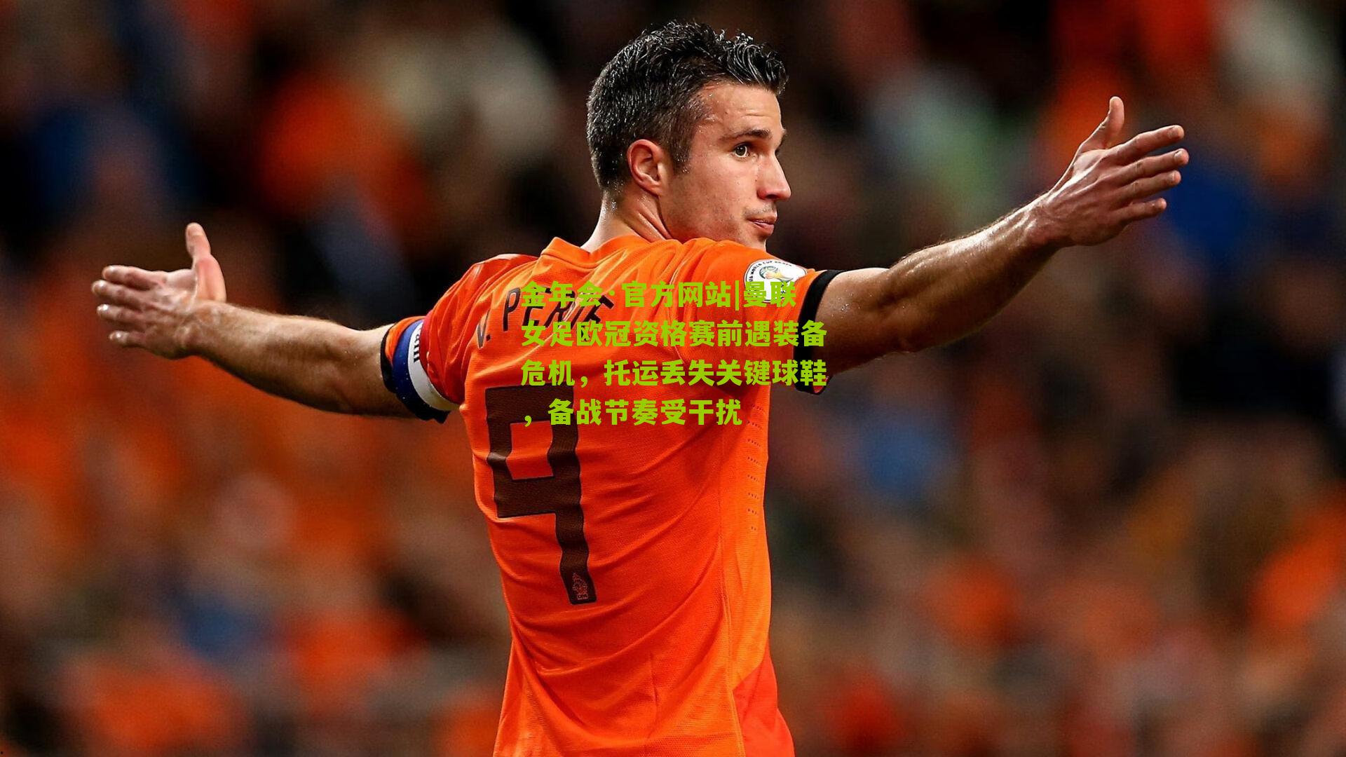 曼联女足欧冠资格赛前遇装备危机，托运丢失关键球鞋，备战节奏受干扰