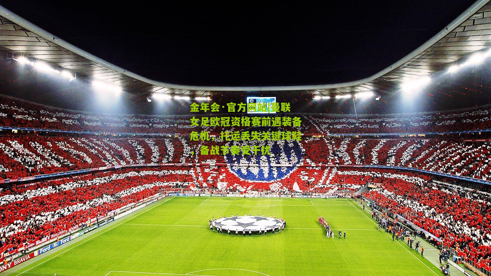 曼联女足欧冠资格赛前遇装备危机，托运丢失关键球鞋，备战节奏受干扰