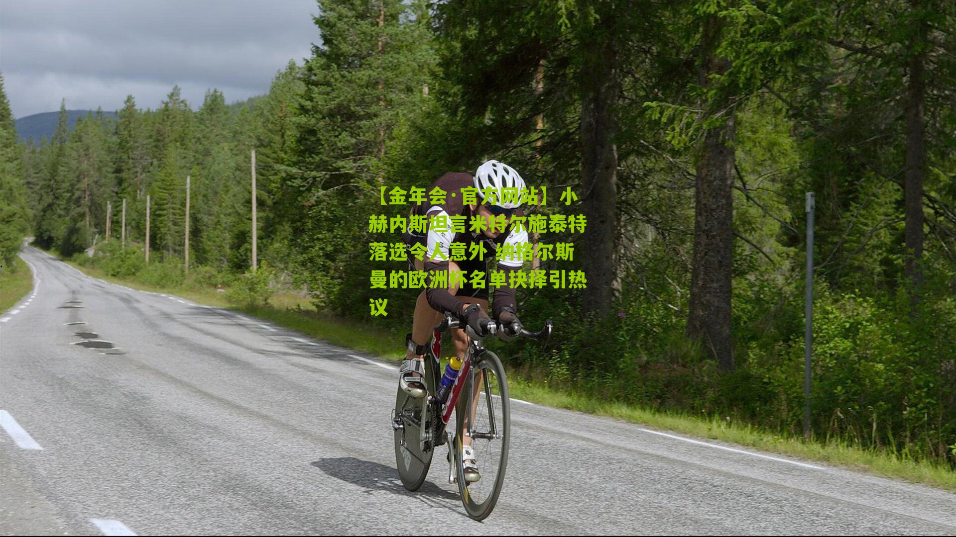 【金年会·官方网站】小赫内斯坦言米特尔施泰特落选令人意外 纳格尔斯曼的欧洲杯名单抉择引热议