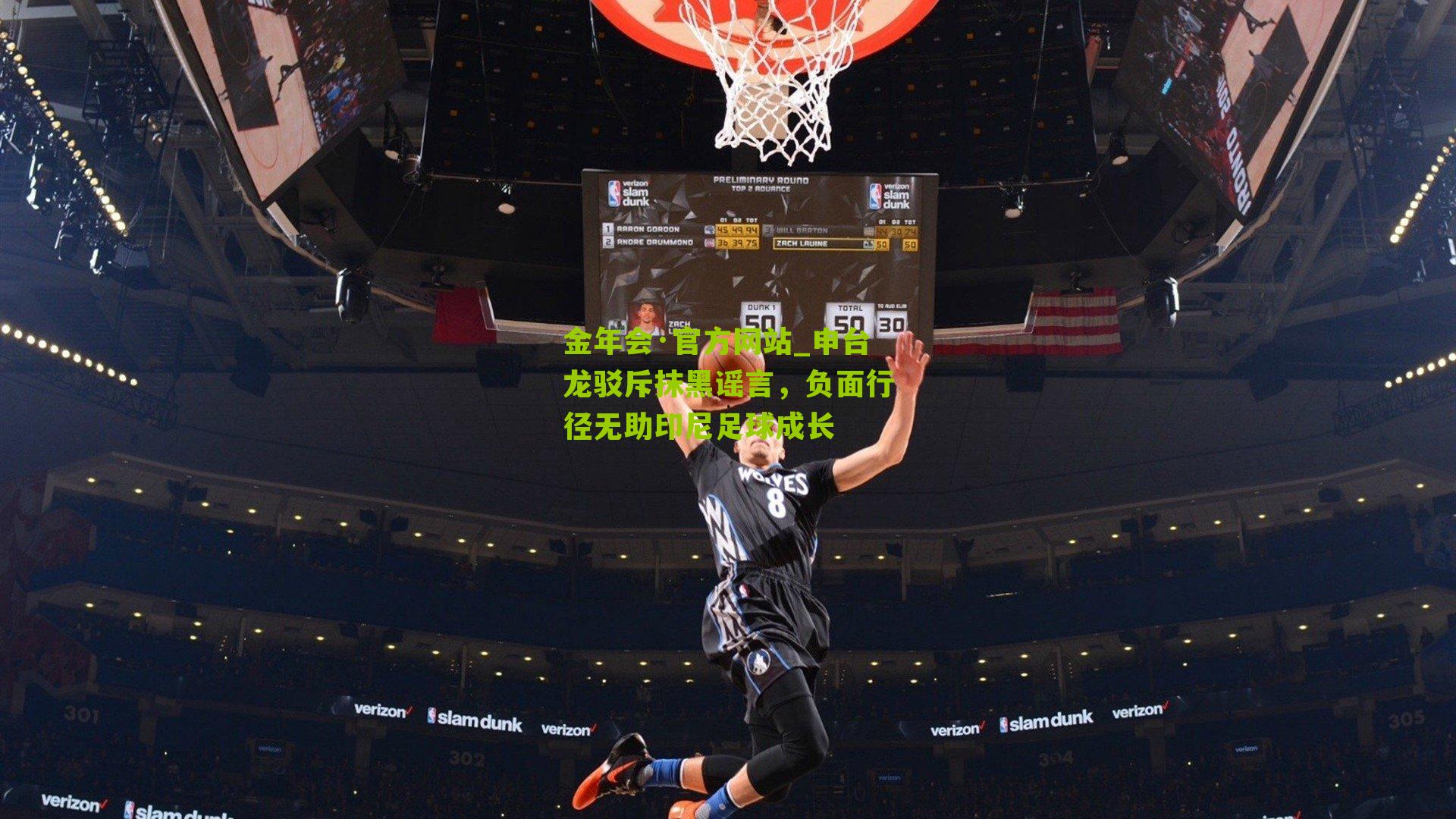 金年会·官方网站_申台龙驳斥抹黑谣言，负面行径无助印尼足球成长