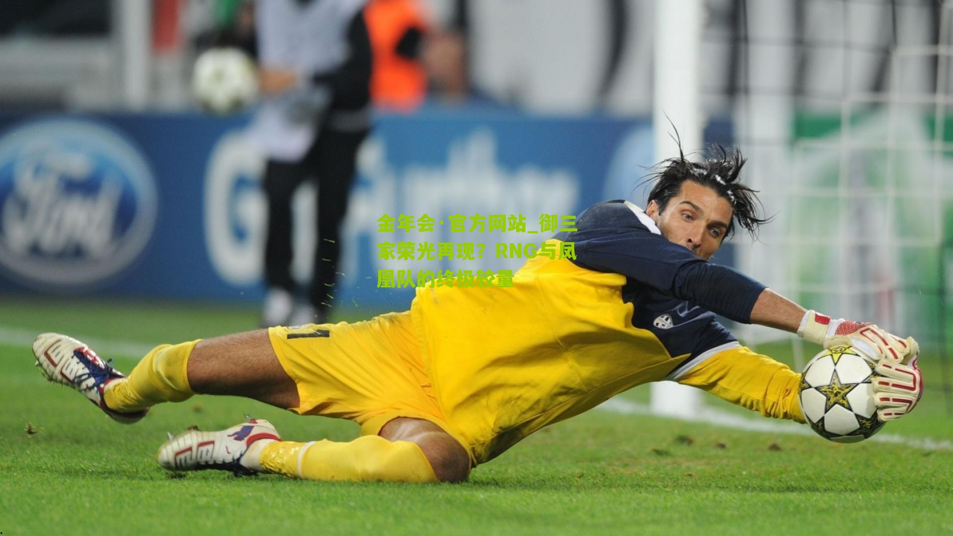 金年会·官方网站_御三家荣光再现？RNG与凤凰队的终极较量