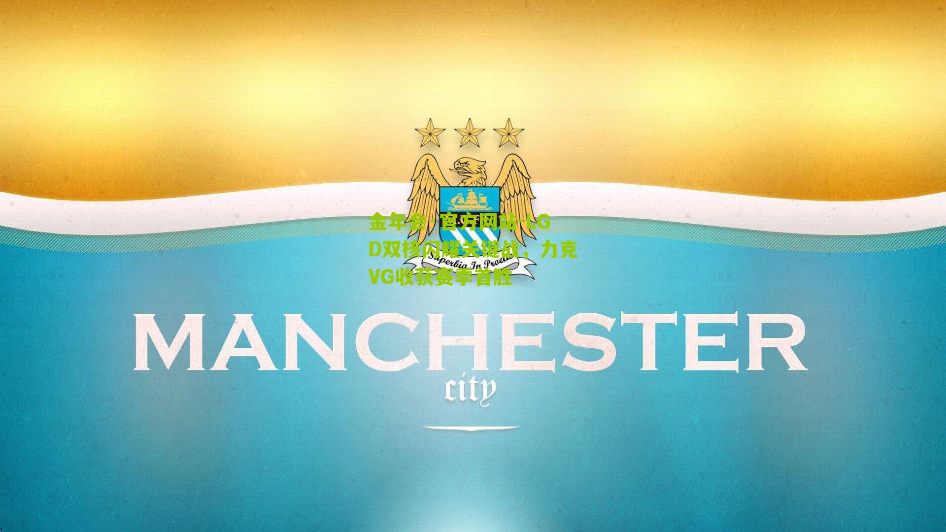 金年会·官方网站-LGD双核闪耀关键战，力克VG收获赛季首胜