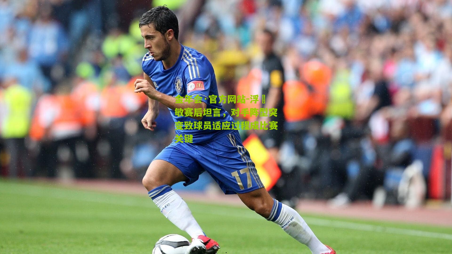 金年会·官方网站-浮嶋敏赛后坦言，对手阵型突变致球员适应过程成比赛关键