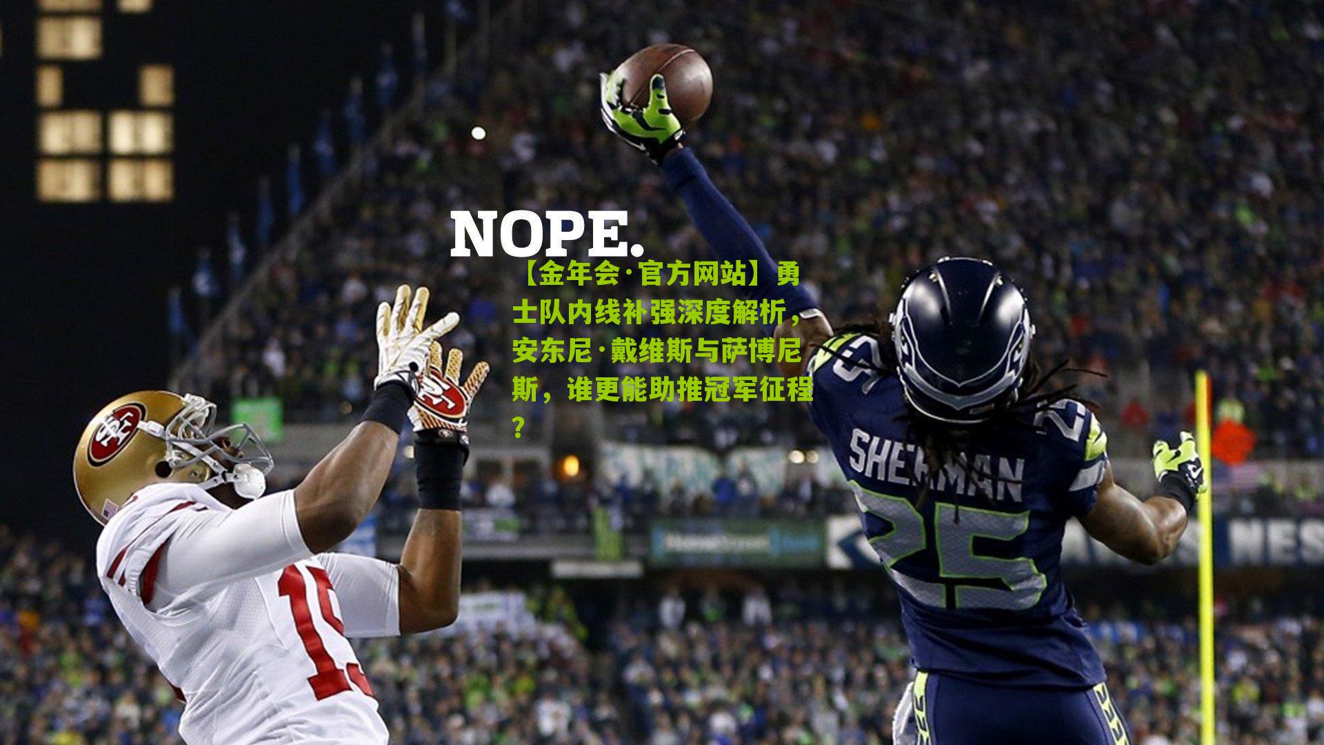 【金年会·官方网站】勇士队内线补强深度解析，安东尼·戴维斯与萨博尼斯，谁更能助推冠军征程？