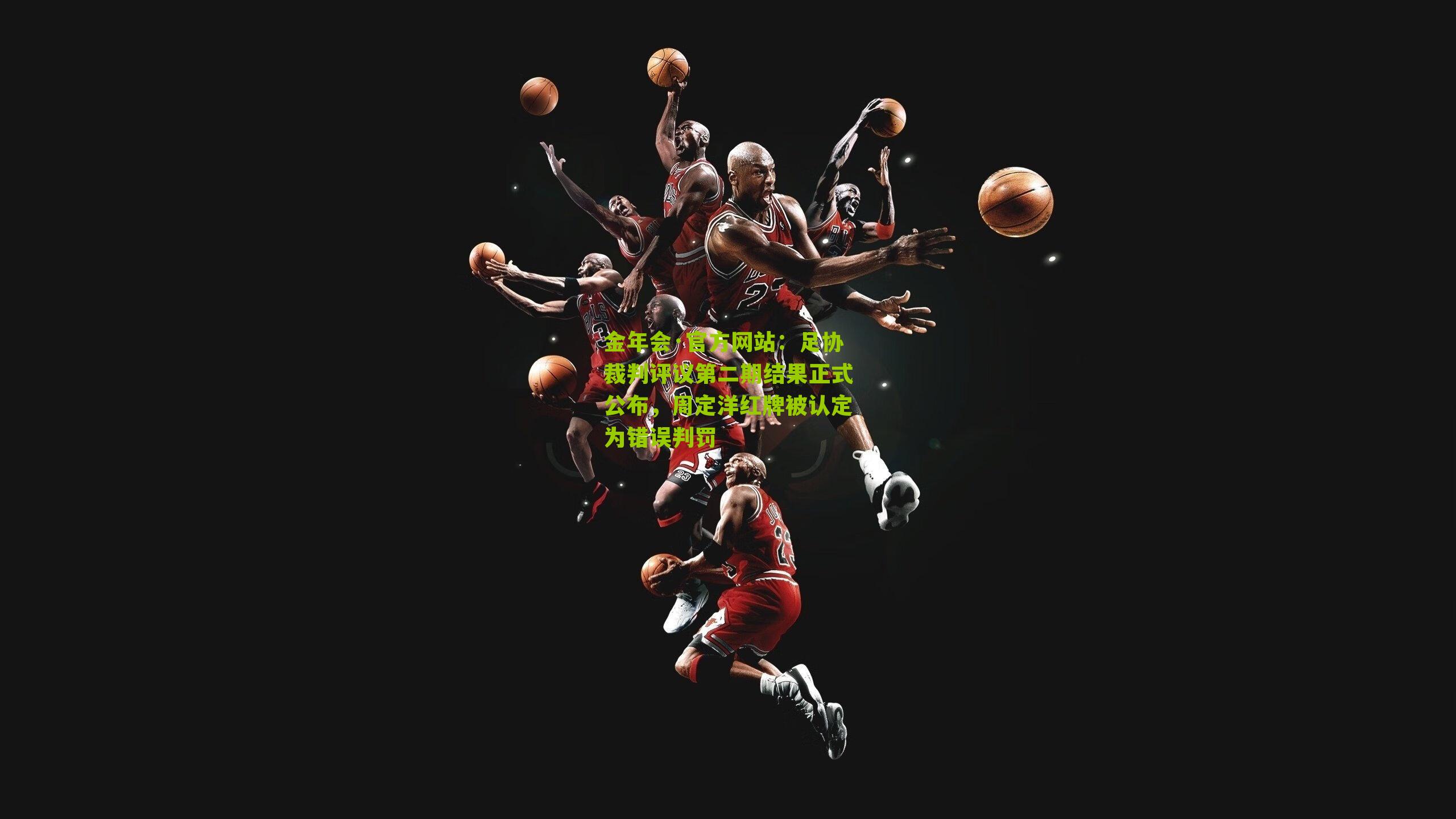 足协裁判评议第二期结果正式公布，周定洋红牌被认定为错误判罚