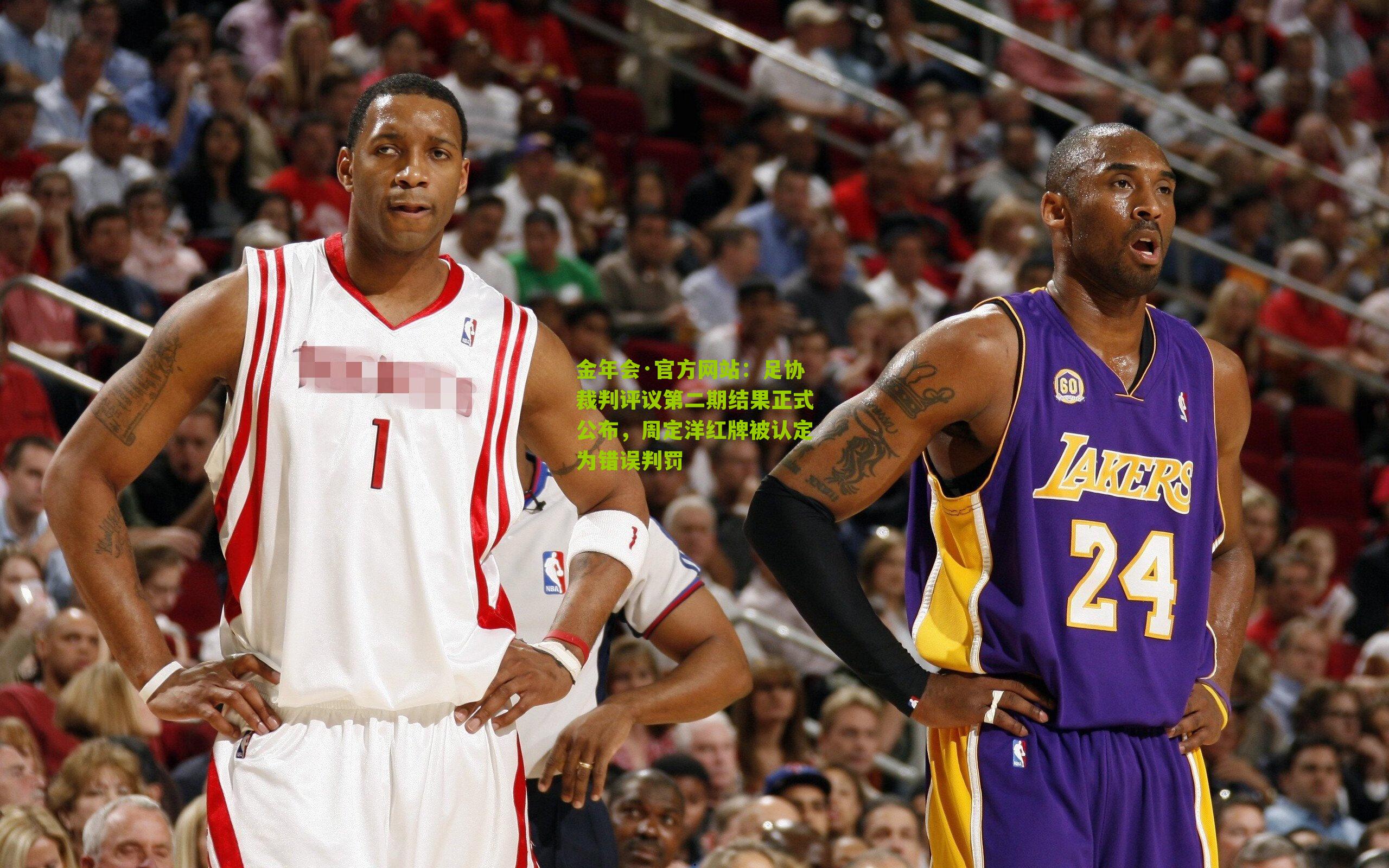 足协裁判评议第二期结果正式公布，周定洋红牌被认定为错误判罚