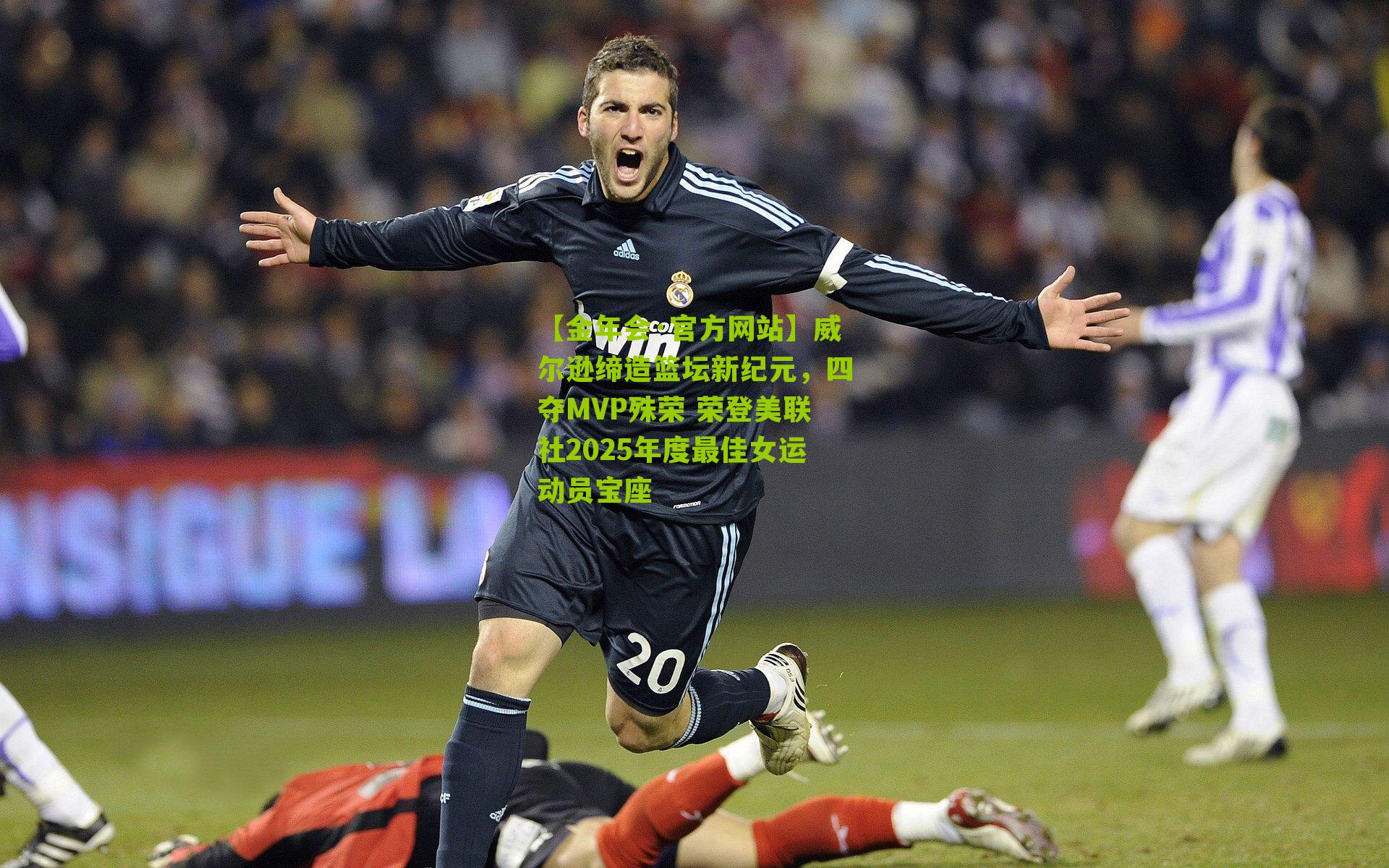 【金年会·官方网站】威尔逊缔造篮坛新纪元，四夺MVP殊荣 荣登美联社2025年度最佳女运动员宝座