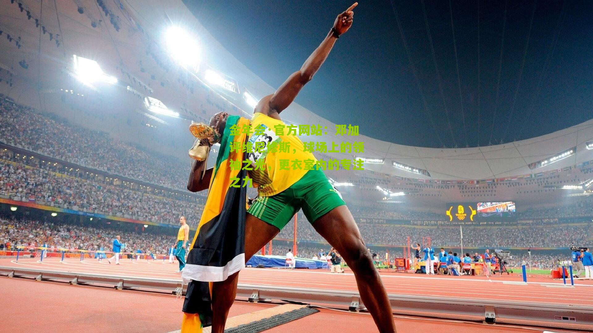 邓加评维尼修斯，球场上的领袖之光，更衣室内的专注之力