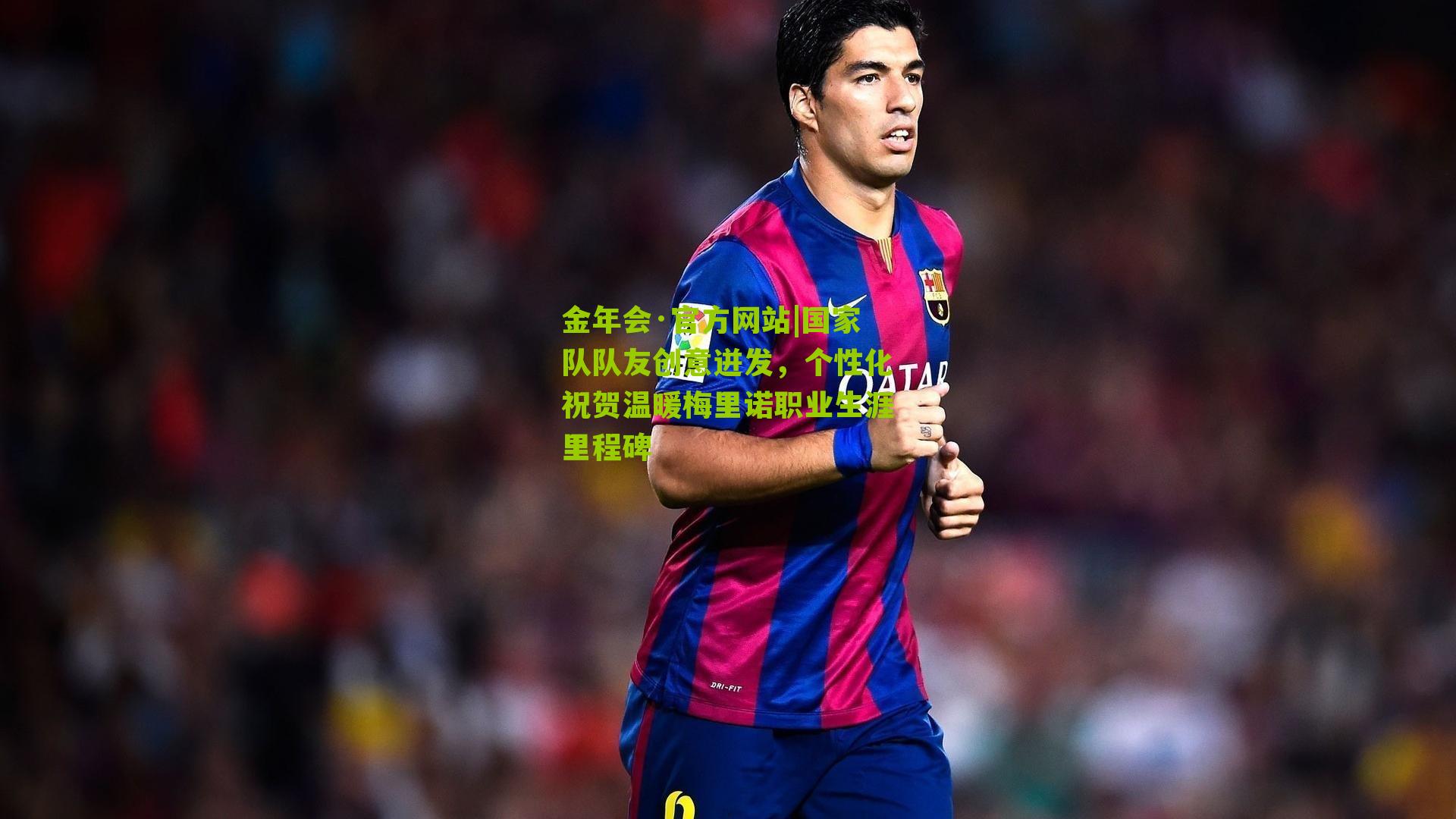 国家队队友创意迸发，个性化祝贺温暖梅里诺职业生涯里程碑