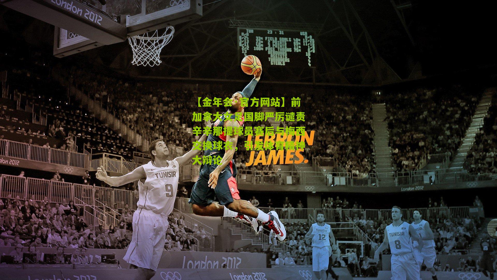 【金年会·官方网站】前加拿大女足国脚严厉谴责辛辛那提球员赛后与梅西交换球衣，引发体育精神大辩论