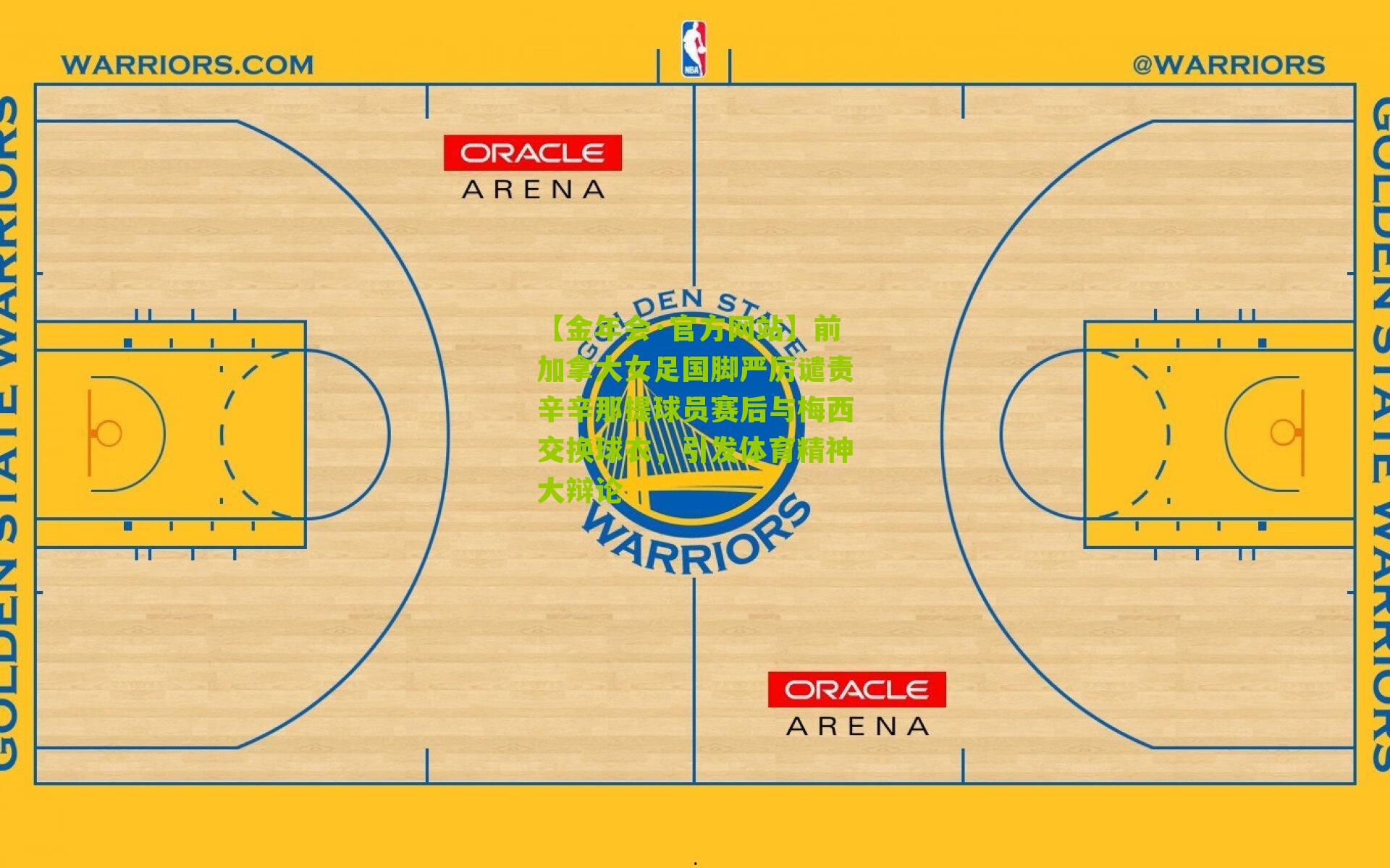 前加拿大女足国脚严厉谴责辛辛那提球员赛后与梅西交换球衣,引发体育精神大辩论