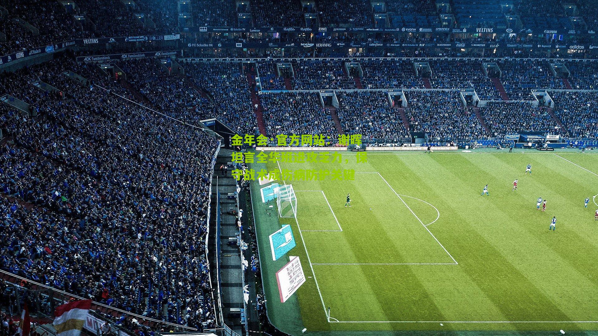 谢晖坦言全华班进攻乏力，保守战术成伤病防护关键