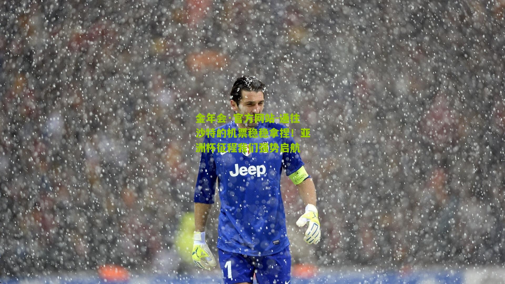 金年会·官方网站-通往沙特的机票稳稳拿捏！亚洲杯征程我们强势启航