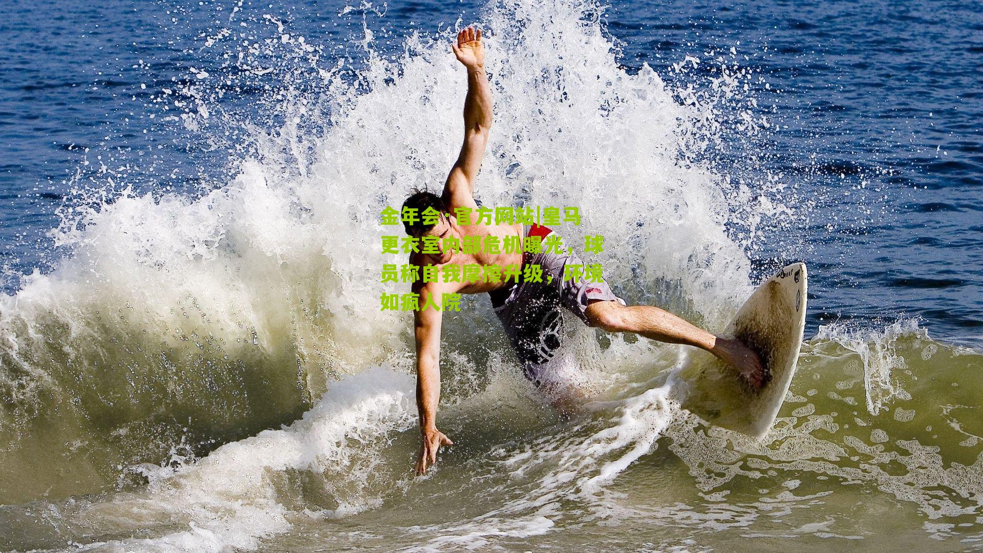 金年会·官方网站|皇马更衣室内部危机曝光，球员称自我摩擦升级，环境如疯人院