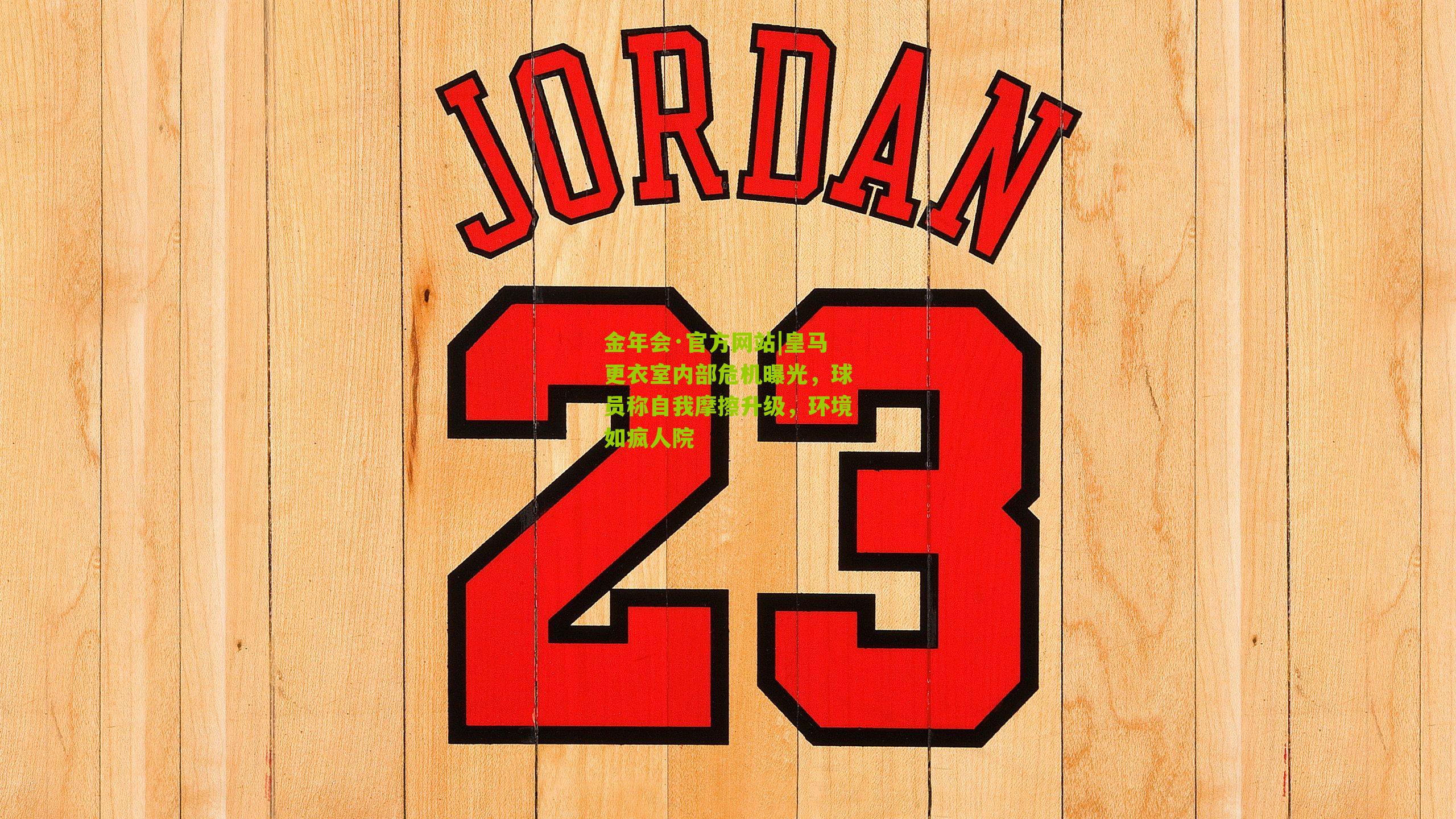 皇马更衣室内部危机曝光,球员称自我摩擦升级,环境如疯人院