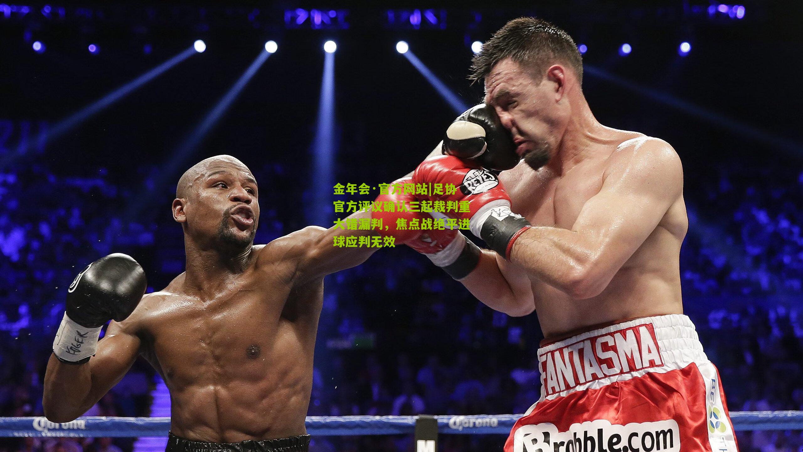金年会·官方网站|足协官方评议确认三起裁判重大错漏判，焦点战绝平进球应判无效