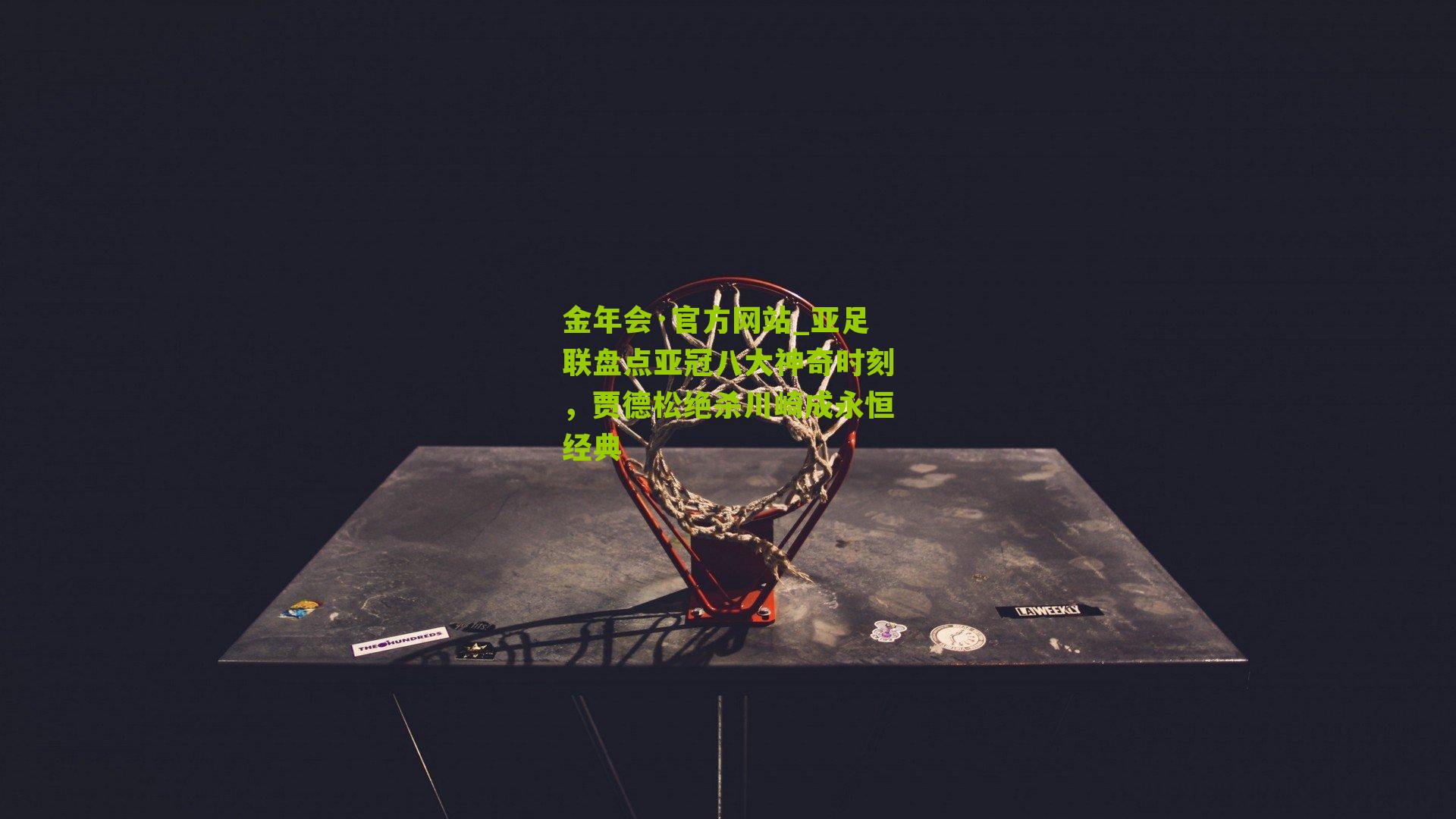 亚足联盘点亚冠八大神奇时刻，贾德松绝杀川崎成永恒经典