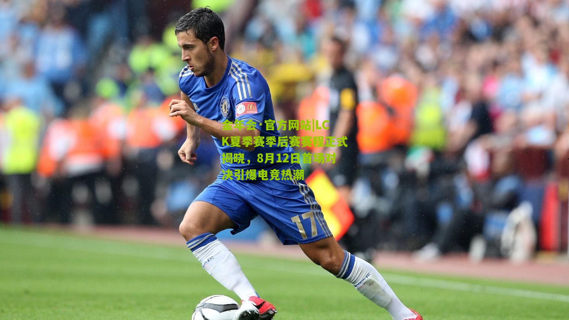 金年会·官方网站|LCK夏季赛季后赛赛程正式揭晓，8月12日首场对决引爆电竞热潮