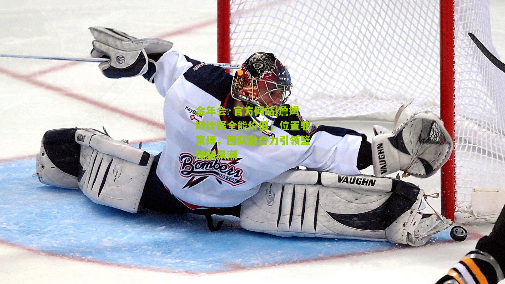 金年会·官方网站|詹姆斯诠释全能价值，位置非束缚，团队融合力引领篮球新风潮