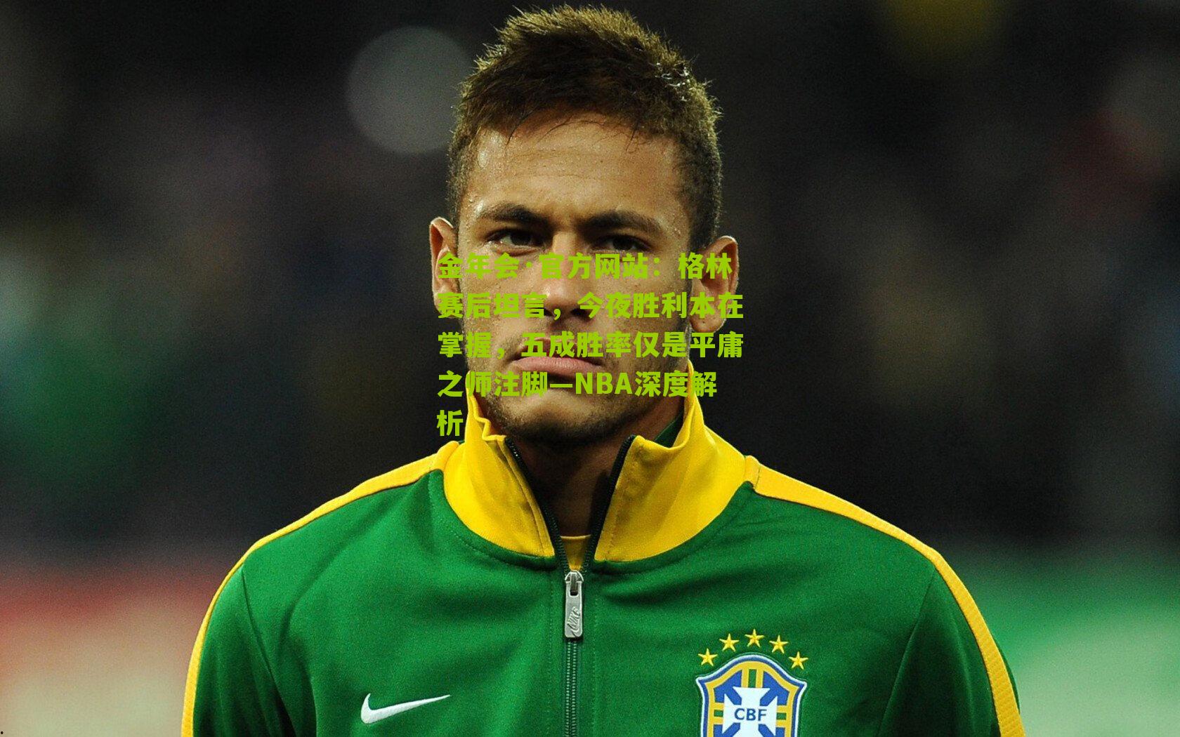 金年会·官方网站：格林赛后坦言，今夜胜利本在掌握，五成胜率仅是平庸之师注脚—NBA深度解析