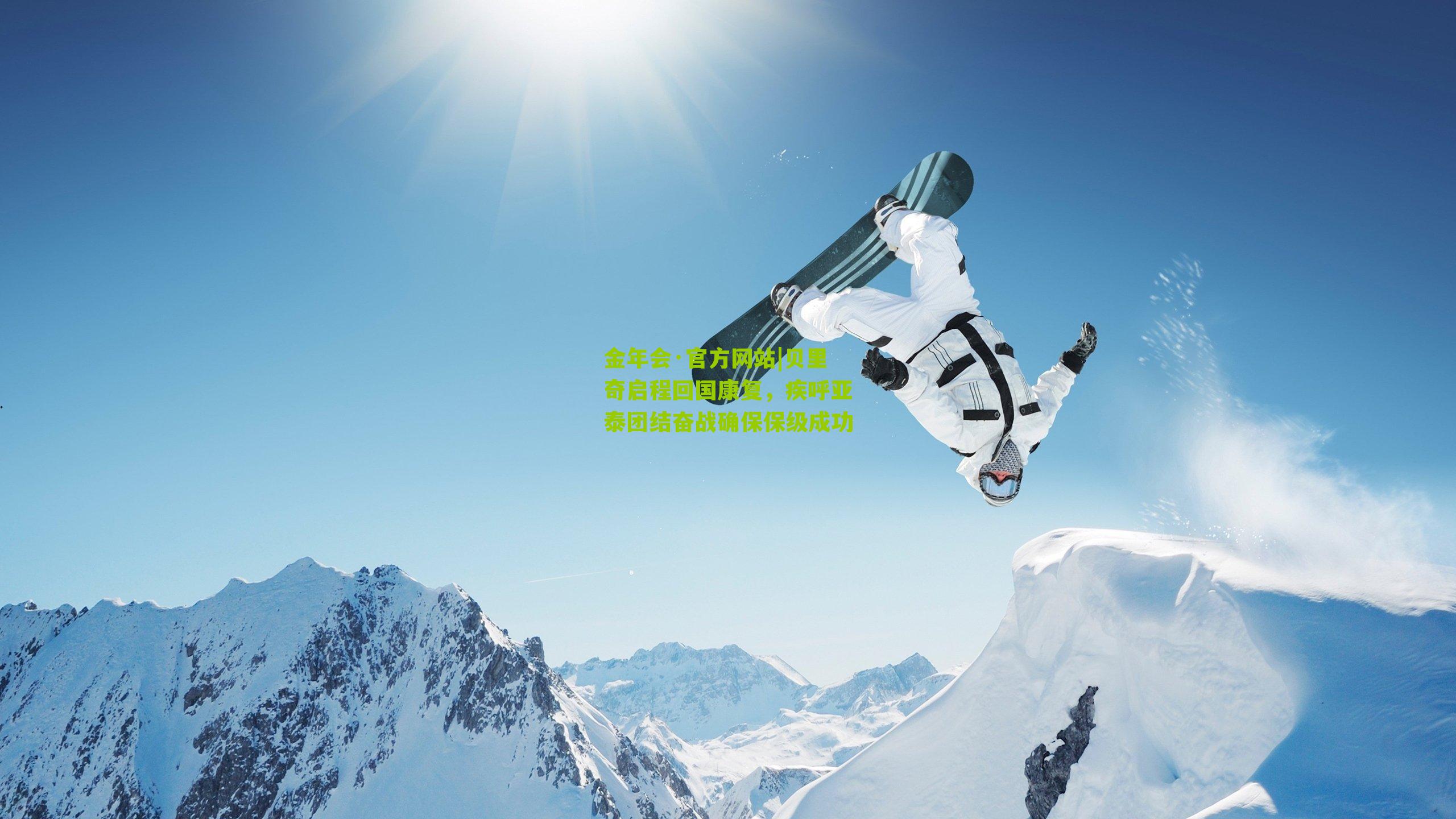 金年会·官方网站|贝里奇启程回国康复，疾呼亚泰团结奋战确保保级成功