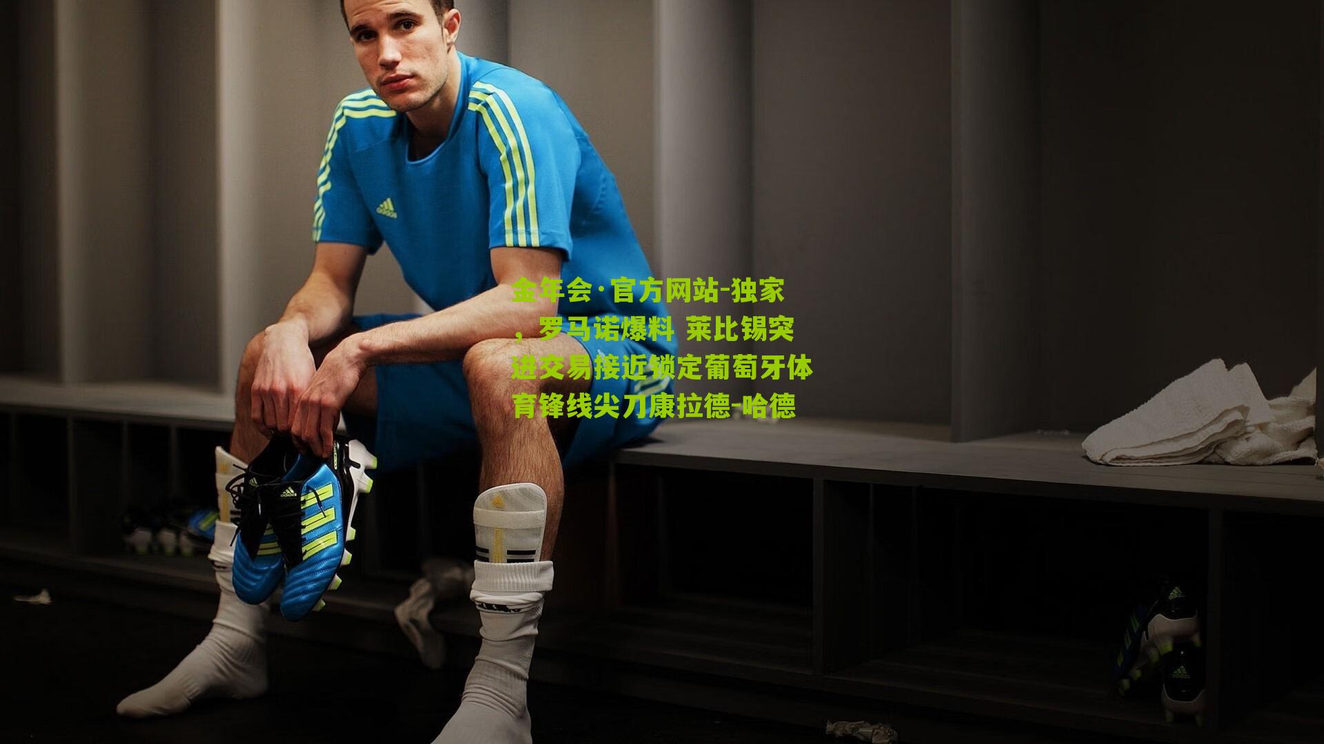 独家,罗马诺爆料 莱比锡突进交易接近锁定葡萄牙体育锋线尖刀康拉德-哈德