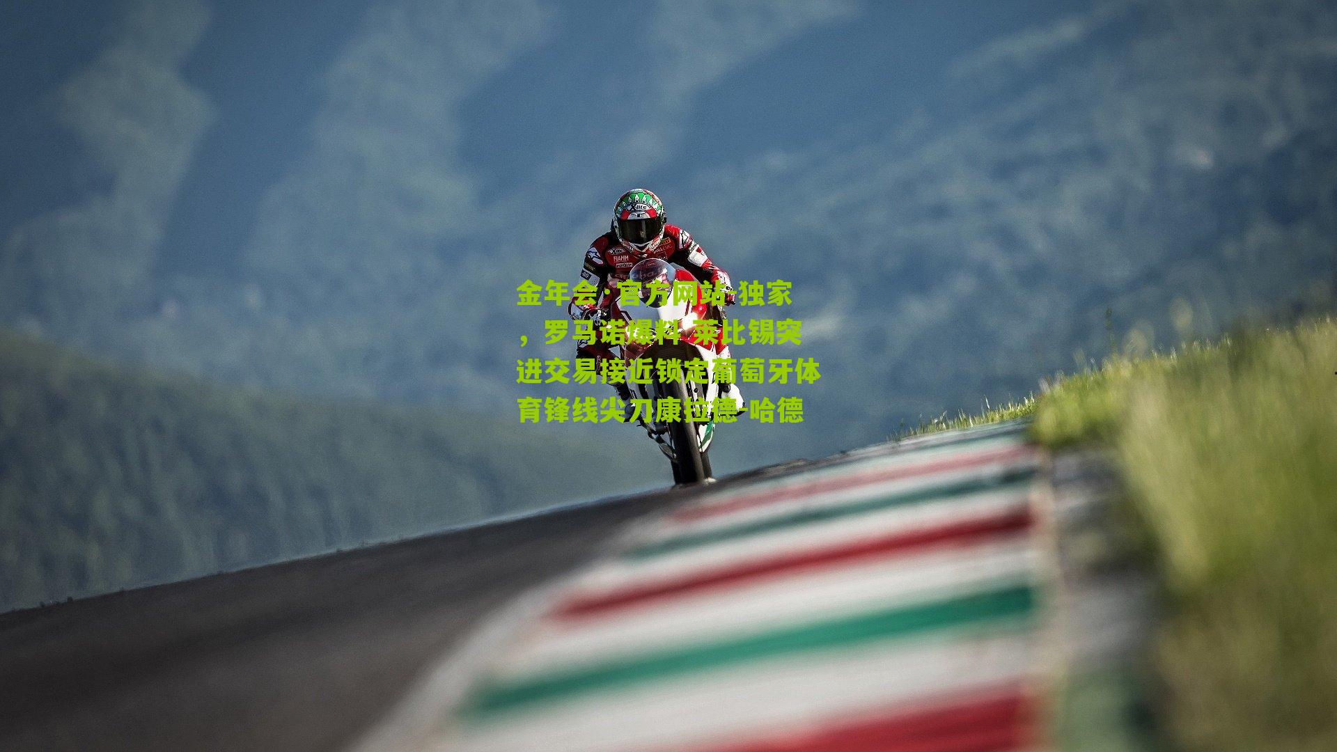 独家,罗马诺爆料 莱比锡突进交易接近锁定葡萄牙体育锋线尖刀康拉德-哈德