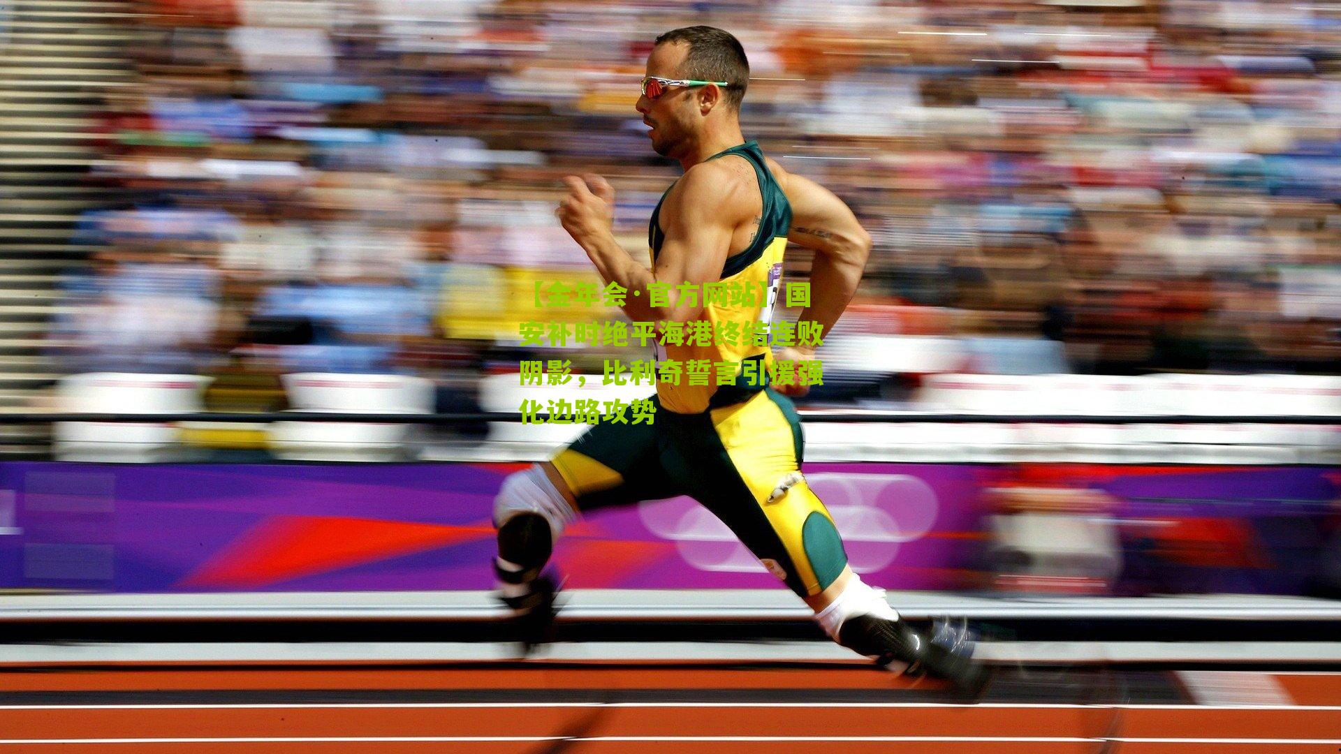 国安补时绝平海港终结连败阴影，比利奇誓言引援强化边路攻势