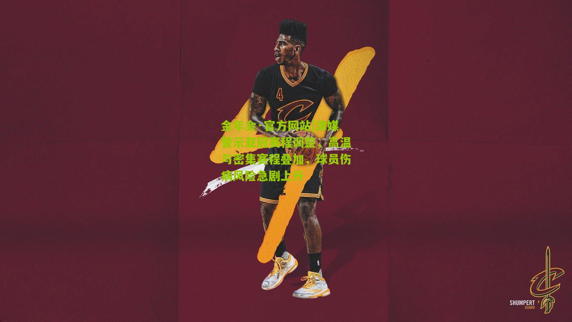 津媒警示亚冠赛程调整，高温与密集赛程叠加，球员伤病风险急剧上升