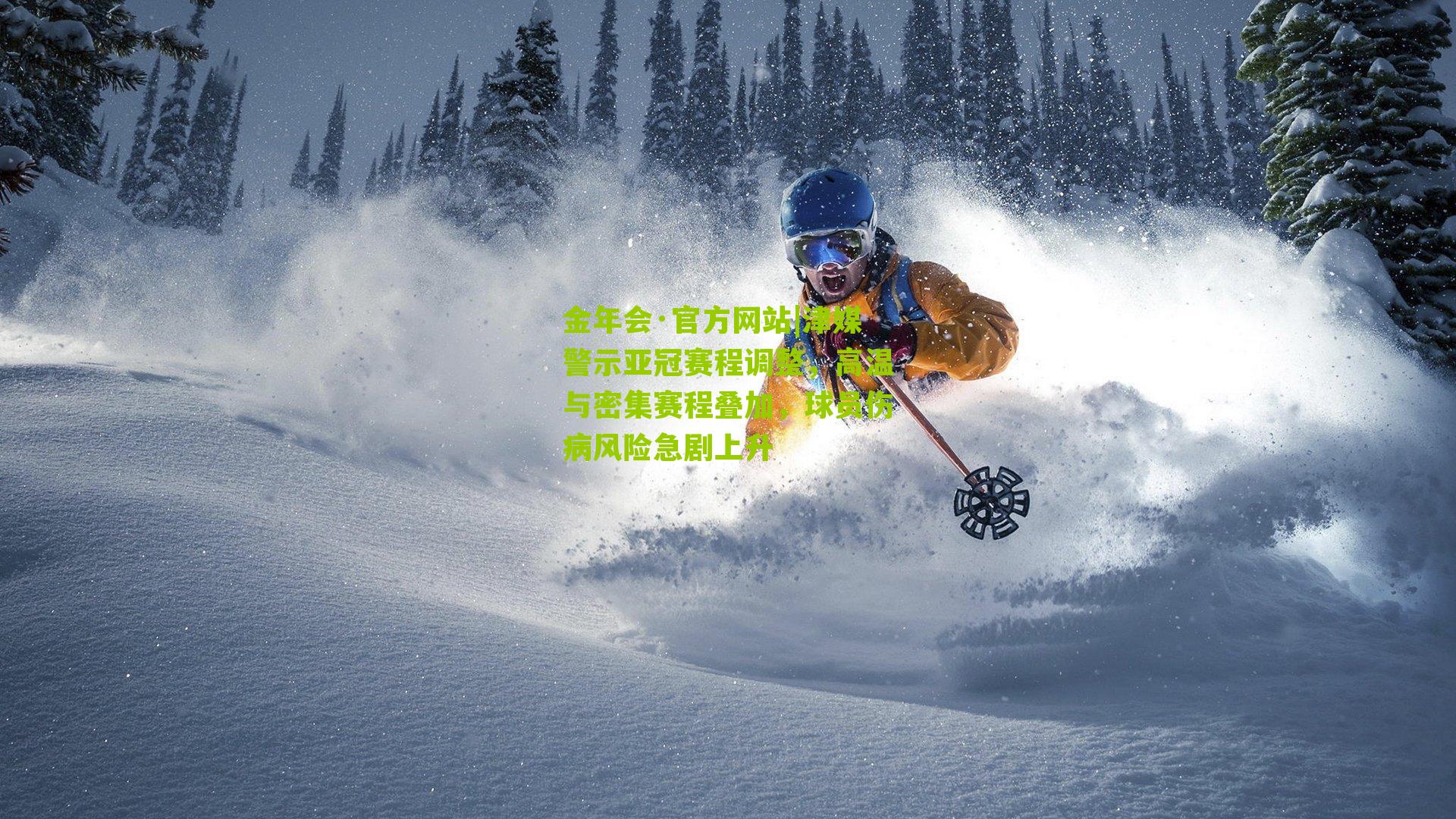 津媒警示亚冠赛程调整，高温与密集赛程叠加，球员伤病风险急剧上升