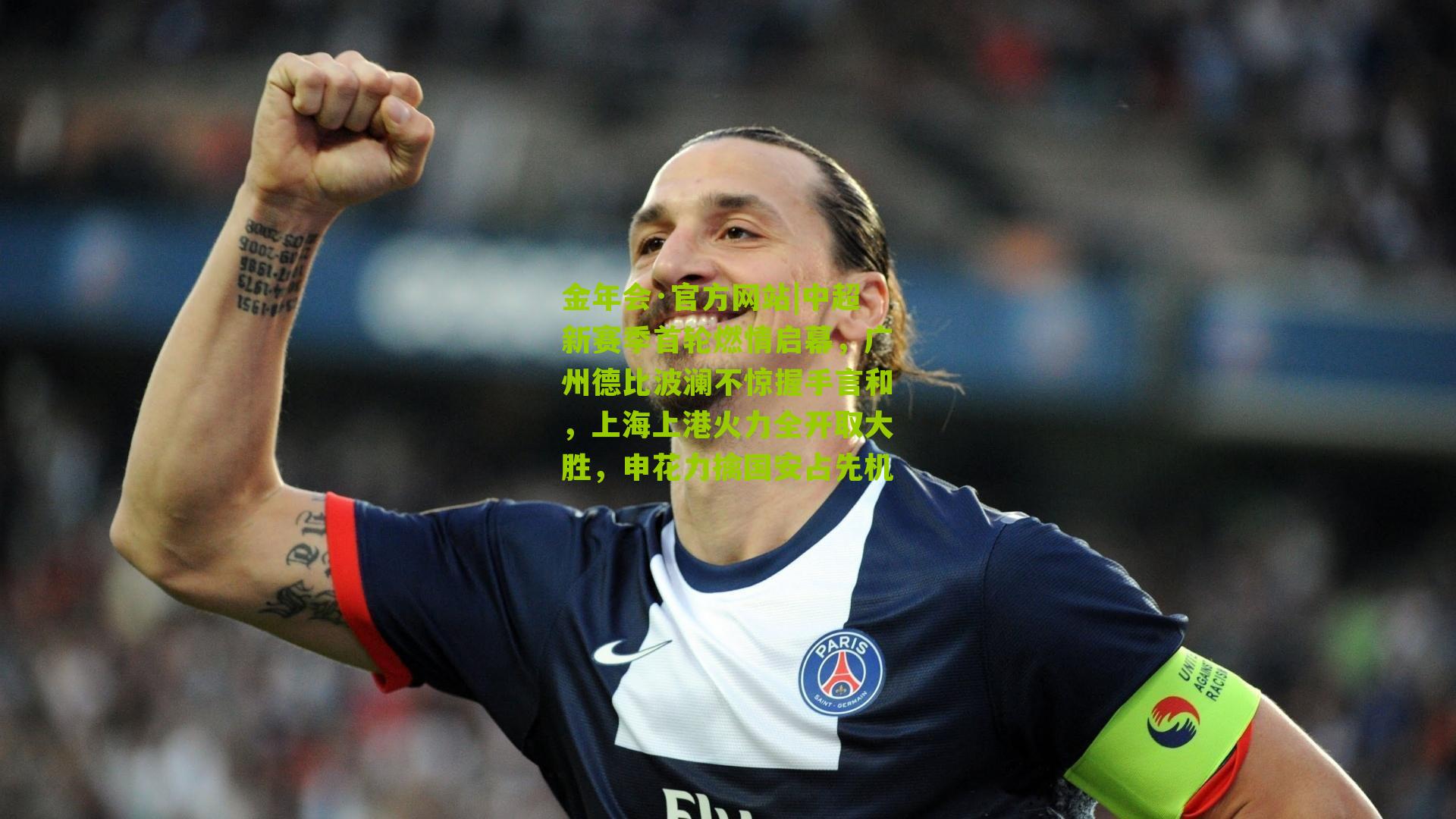 中超新赛季首轮燃情启幕,广州德比波澜不惊握手言和,上海上港火力全开取大胜,申花力擒国安占先机