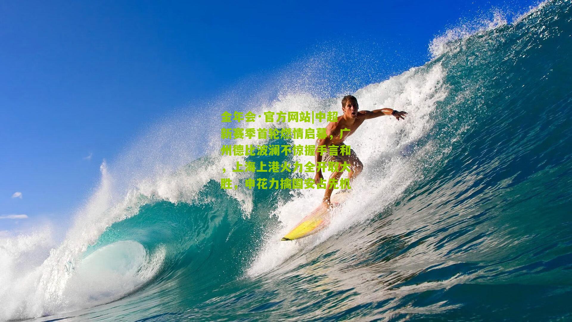 中超新赛季首轮燃情启幕,广州德比波澜不惊握手言和,上海上港火力全开取大胜,申花力擒国安占先机