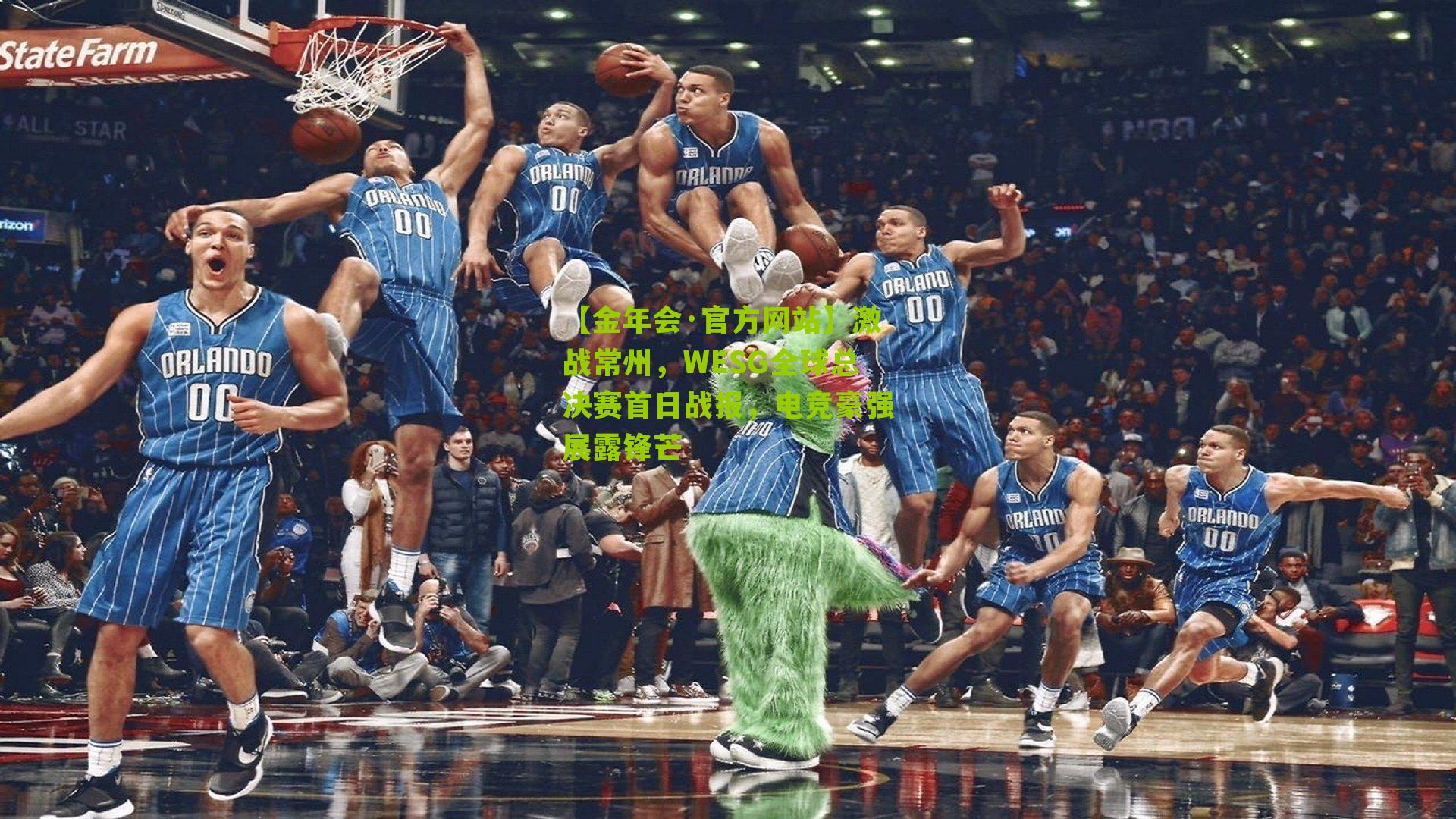 【金年会·官方网站】激战常州，WESG全球总决赛首日战报，电竞豪强展露锋芒