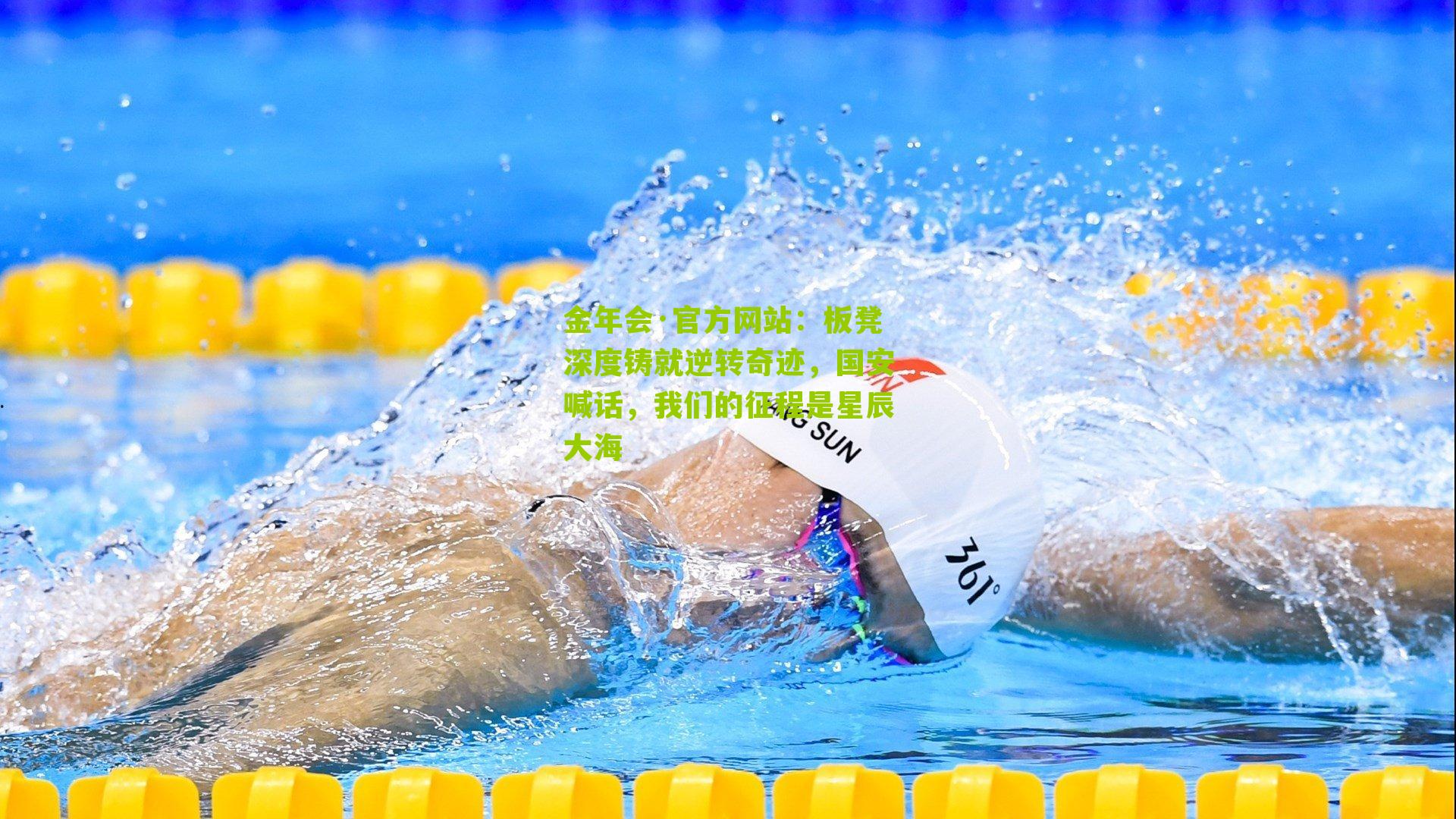 板凳深度铸就逆转奇迹，国安喊话，我们的征程是星辰大海