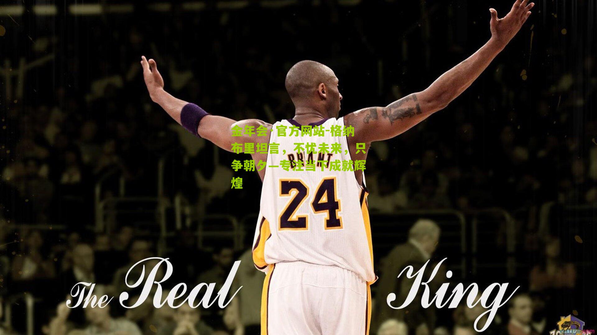 金年会·官方网站-格纳布里坦言，不忧未来，只争朝夕—专注当下成就辉煌