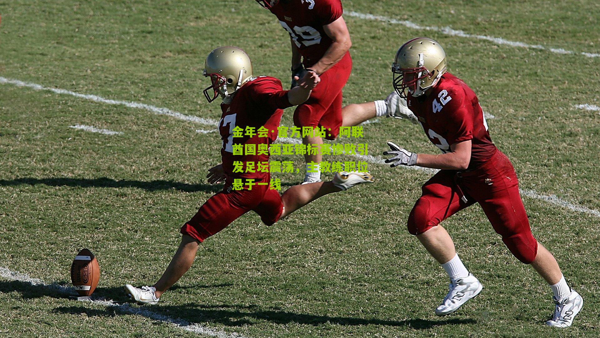 金年会·官方网站：阿联酋国奥西亚锦标赛惨败引发足坛震荡，主教练职位悬于一线