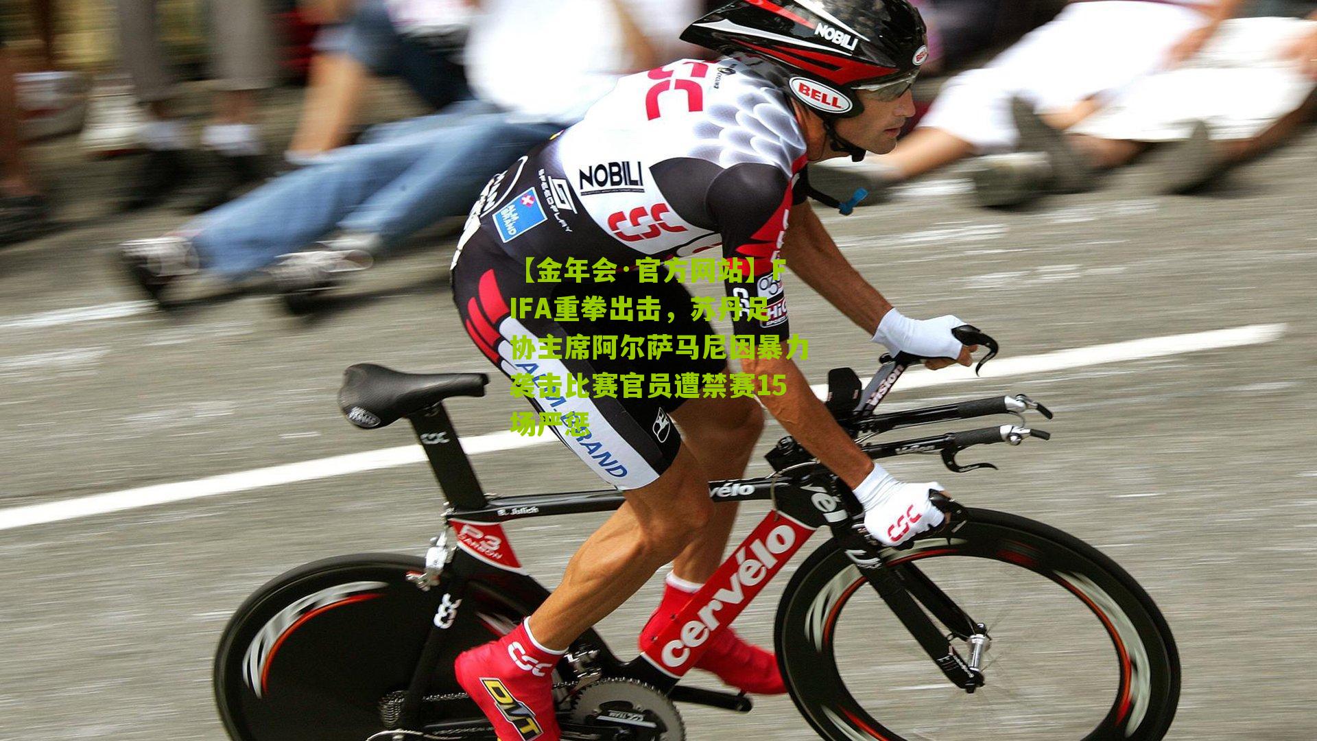 【金年会·官方网站】FIFA重拳出击，苏丹足协主席阿尔萨马尼因暴力袭击比赛官员遭禁赛15场严惩