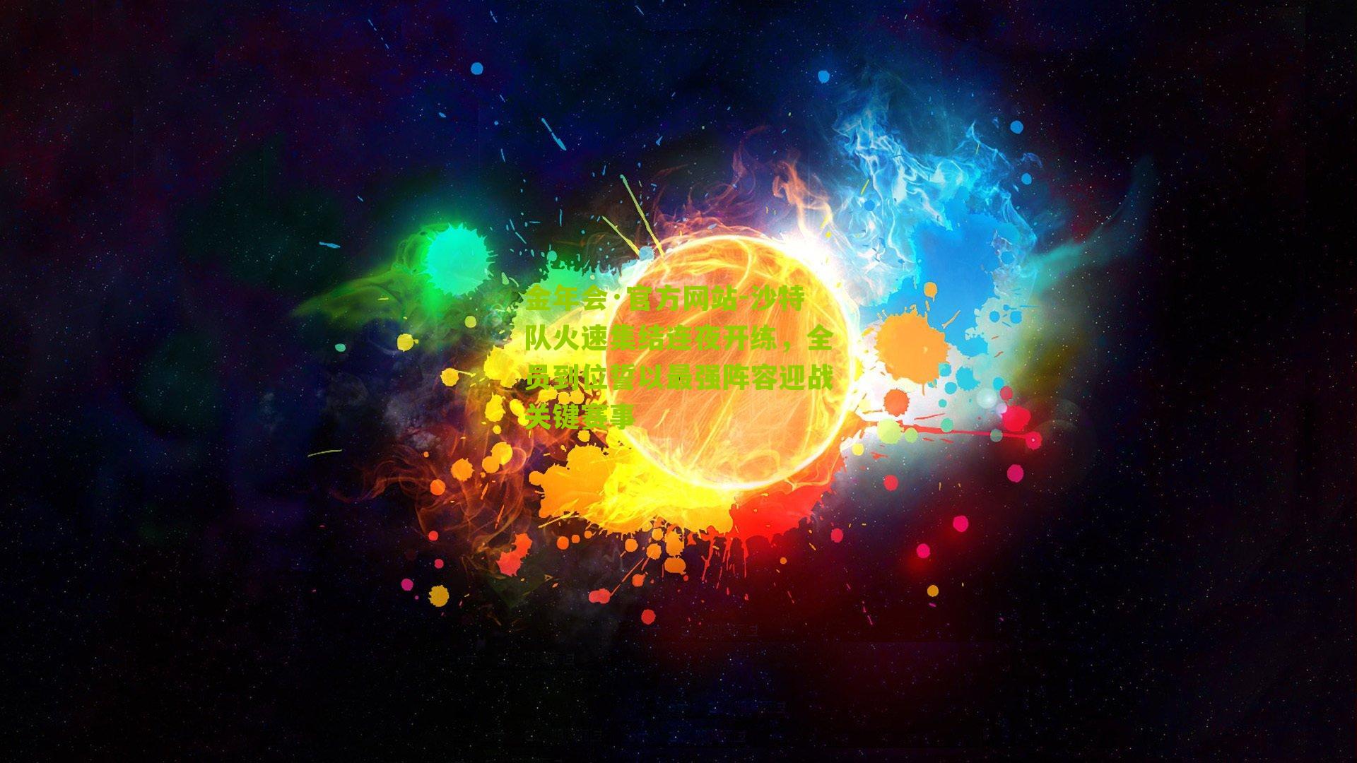 沙特队火速集结连夜开练，全员到位誓以最强阵容迎战关键赛事