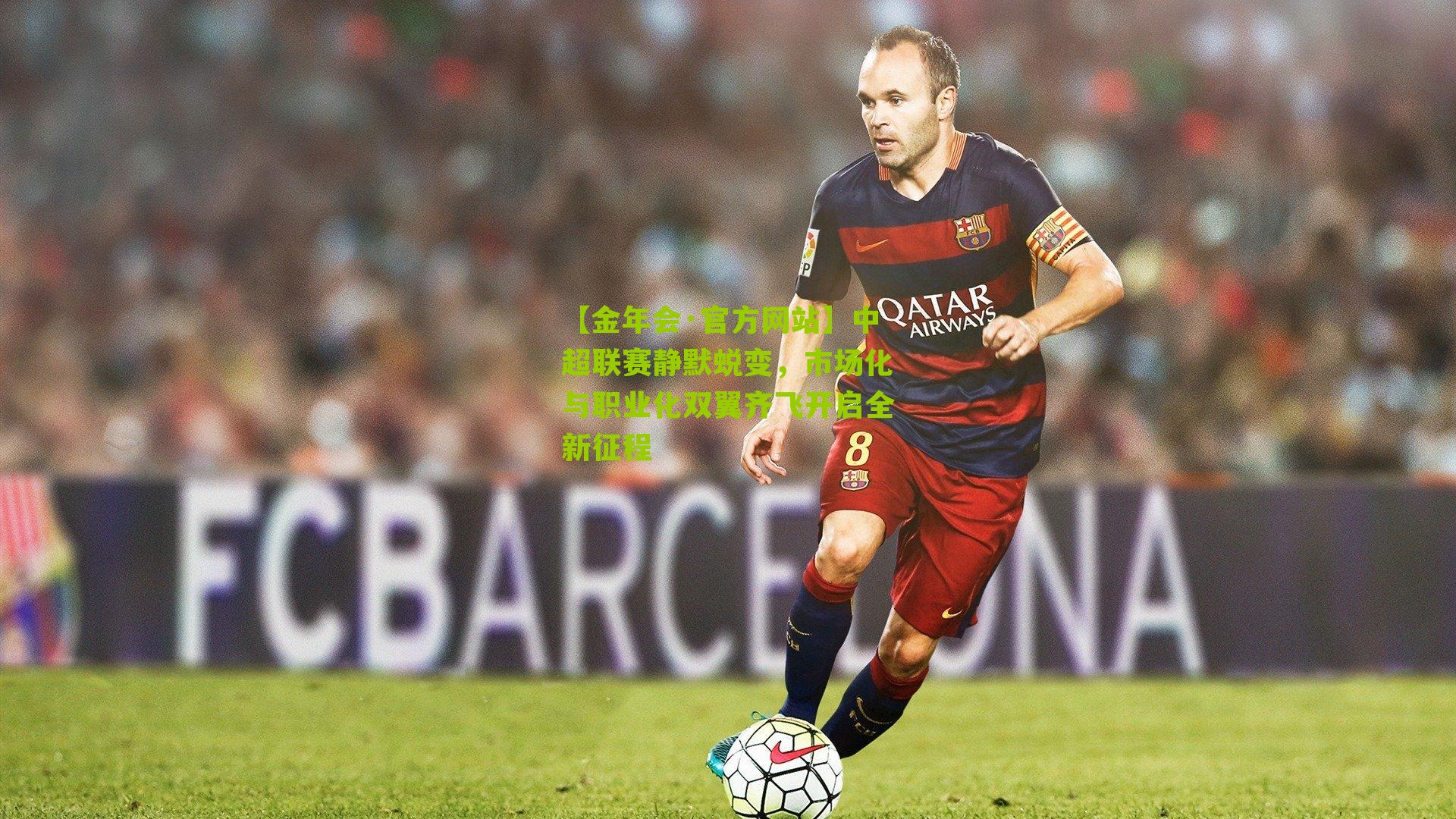 中超联赛静默蜕变，市场化与职业化双翼齐飞开启全新征程