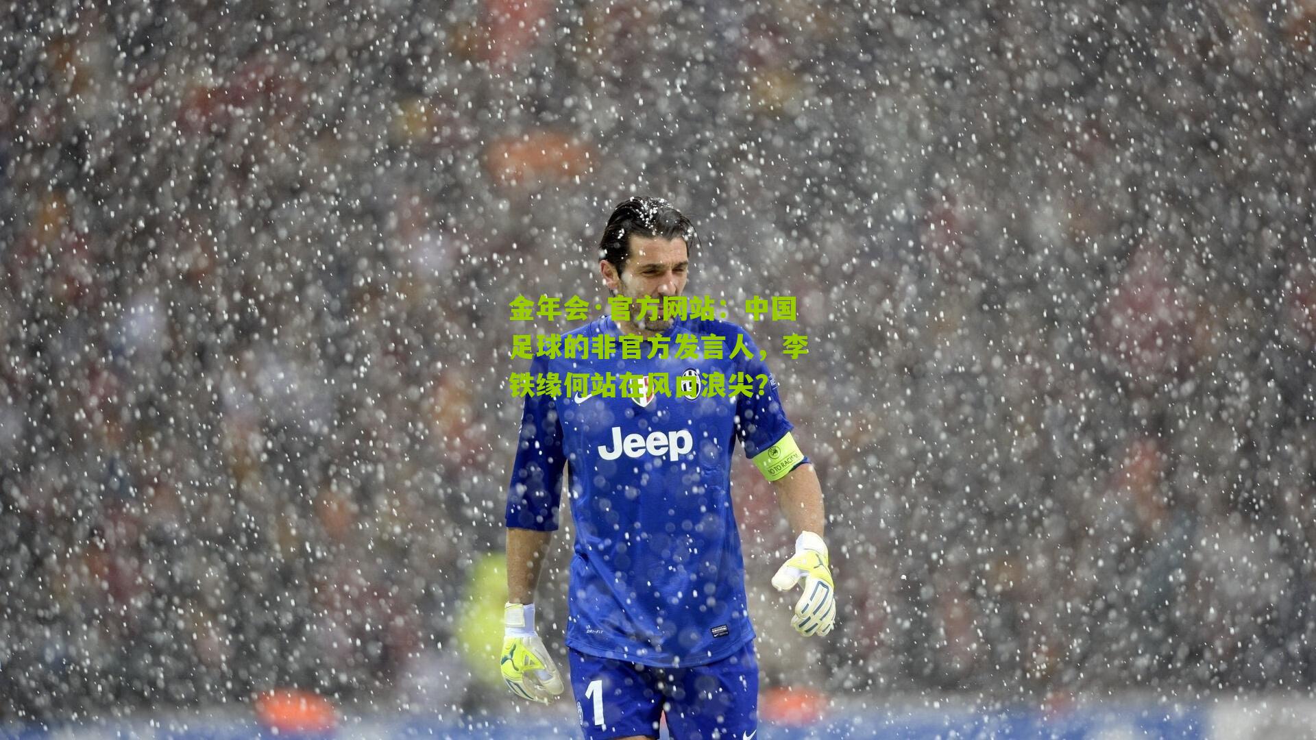中国足球的非官方发言人，李铁缘何站在风口浪尖？