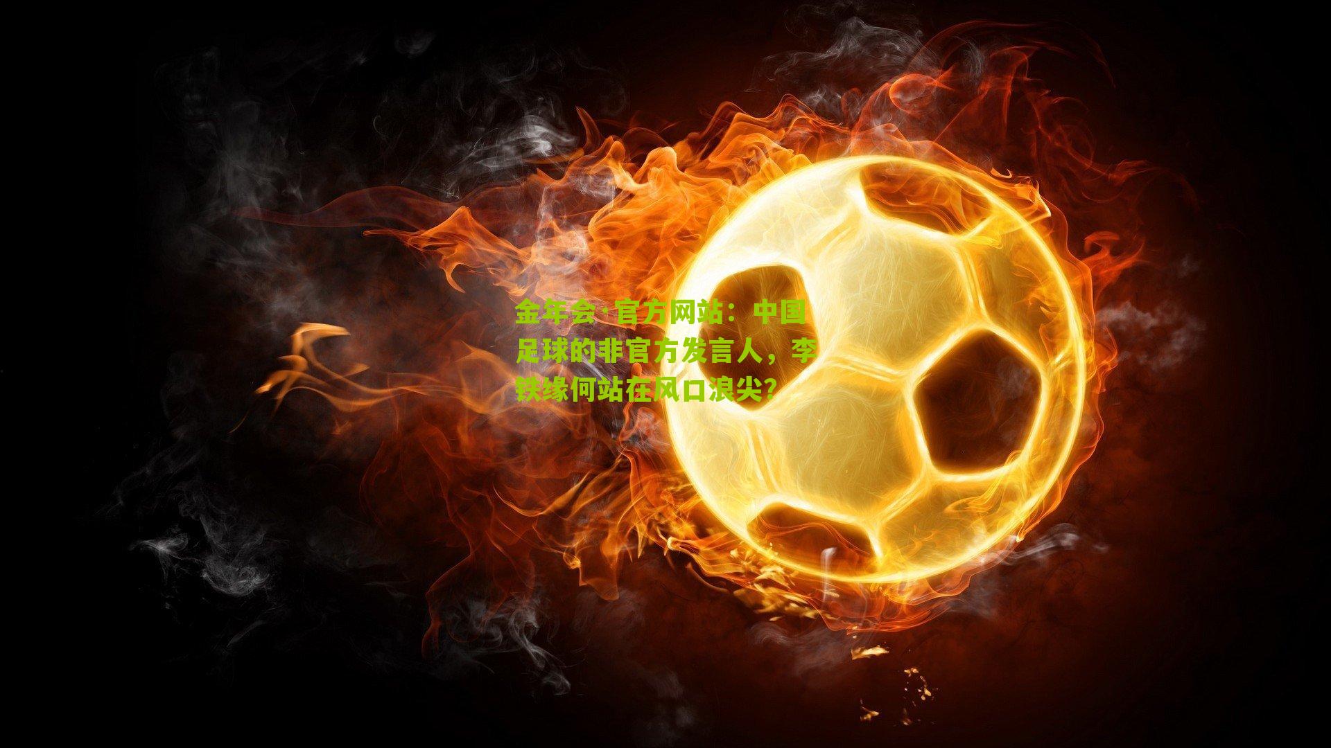 中国足球的非官方发言人，李铁缘何站在风口浪尖？
