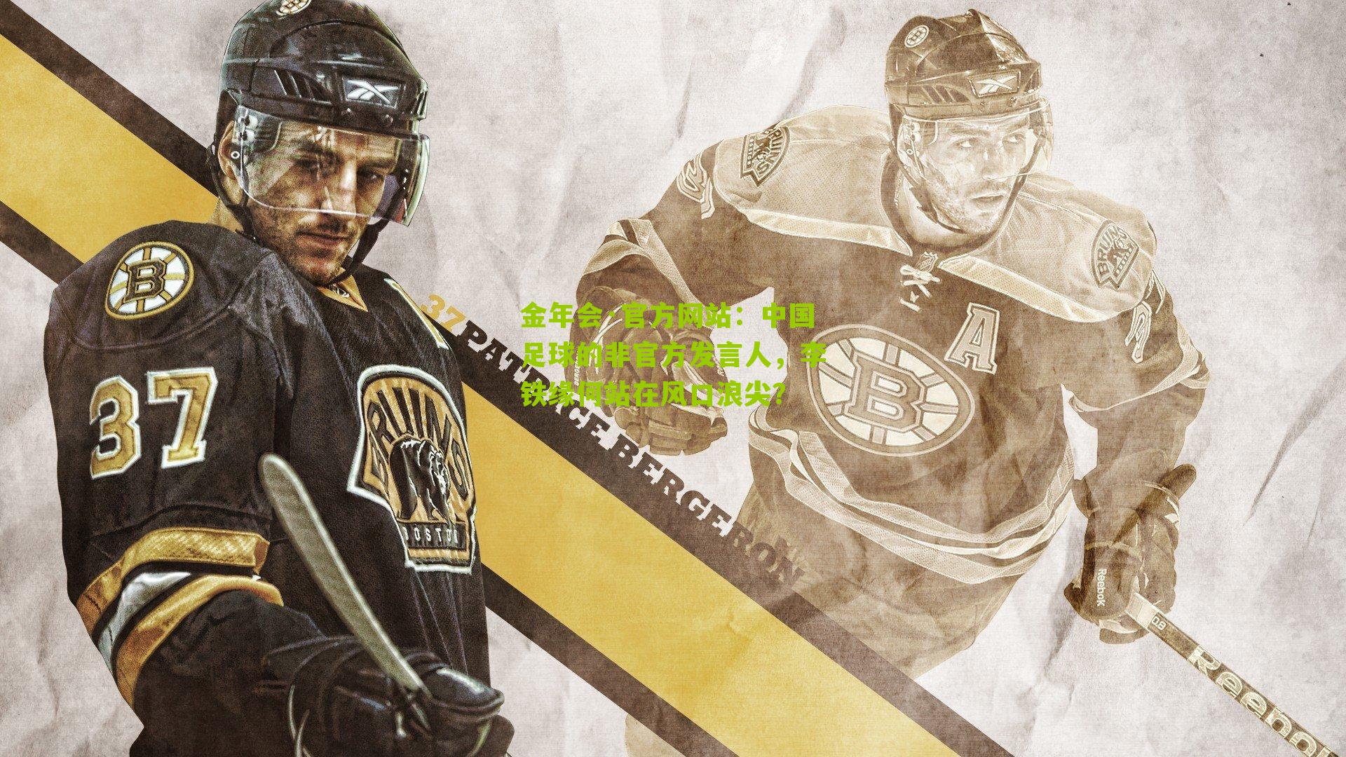 中国足球的非官方发言人，李铁缘何站在风口浪尖？