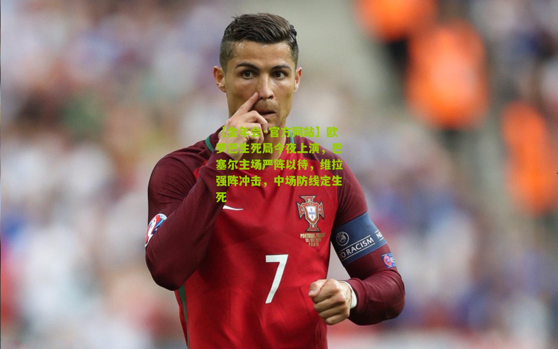 欧罗巴生死局今夜上演，巴塞尔主场严阵以待，维拉强阵冲击，中场防线定生死