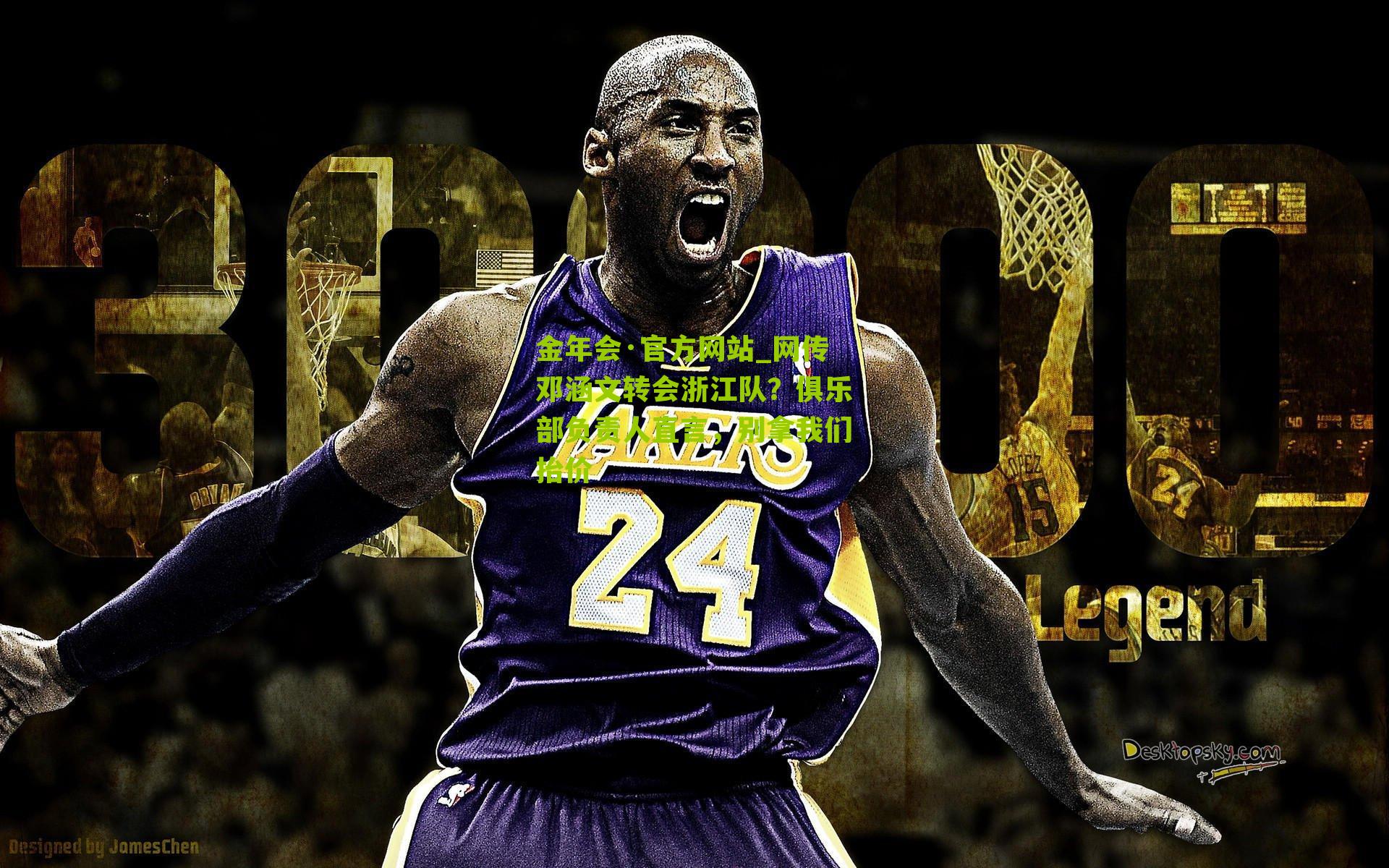 网传邓涵文转会浙江队？俱乐部负责人直言，别拿我们抬价