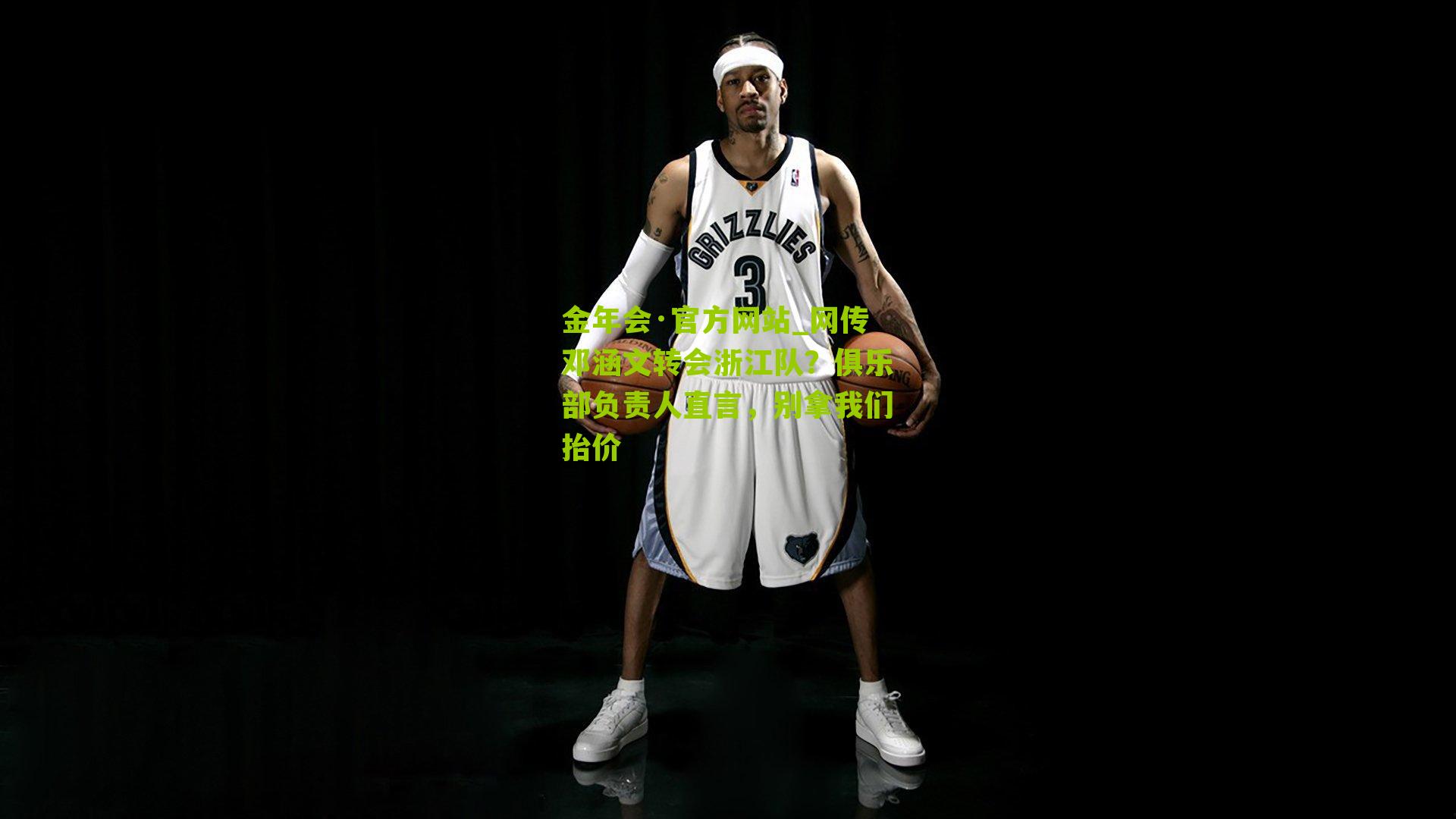 网传邓涵文转会浙江队？俱乐部负责人直言，别拿我们抬价